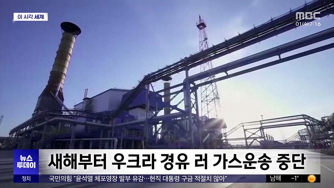 [이 시각 세계] 새해부터 우크라 경유 러 가스운송 중단 - 네이버 TV