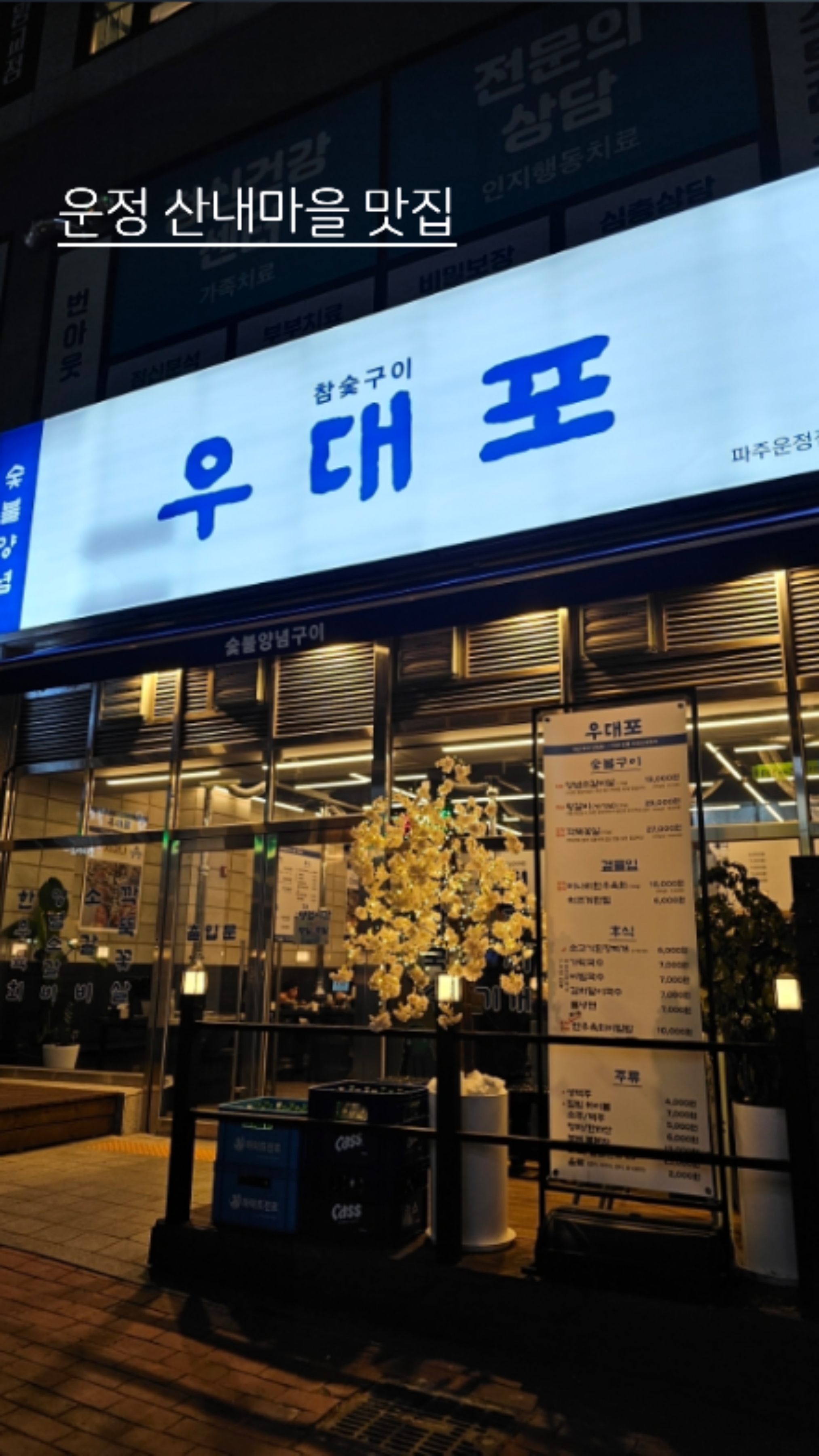 우대포 파주운정점 이미지