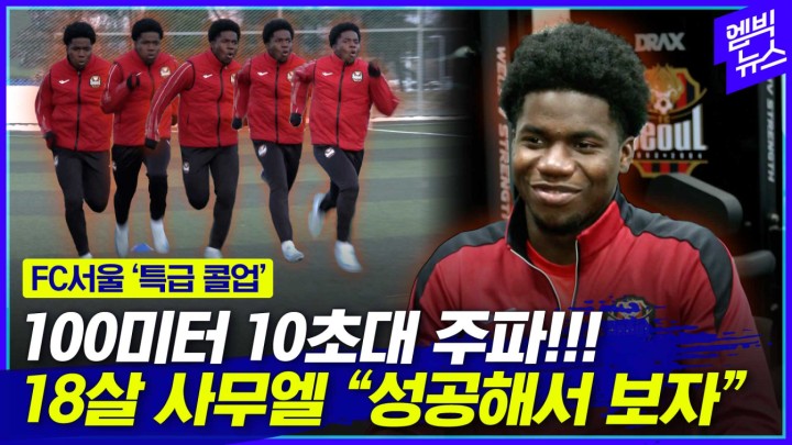 [엠빅스포츠] “‘쌈무’라 불러주세요!” FC서울이 콜업한 18살 사무엘!!!