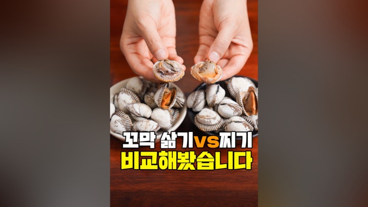 꼬막 삶기? 찌기? 이게 더 맛있습니다 - 네이버 TV