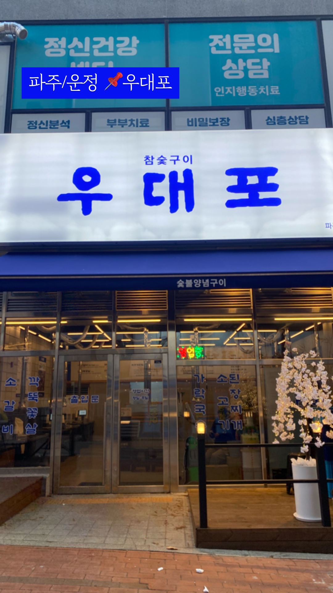 우대포 파주운정점 이미지