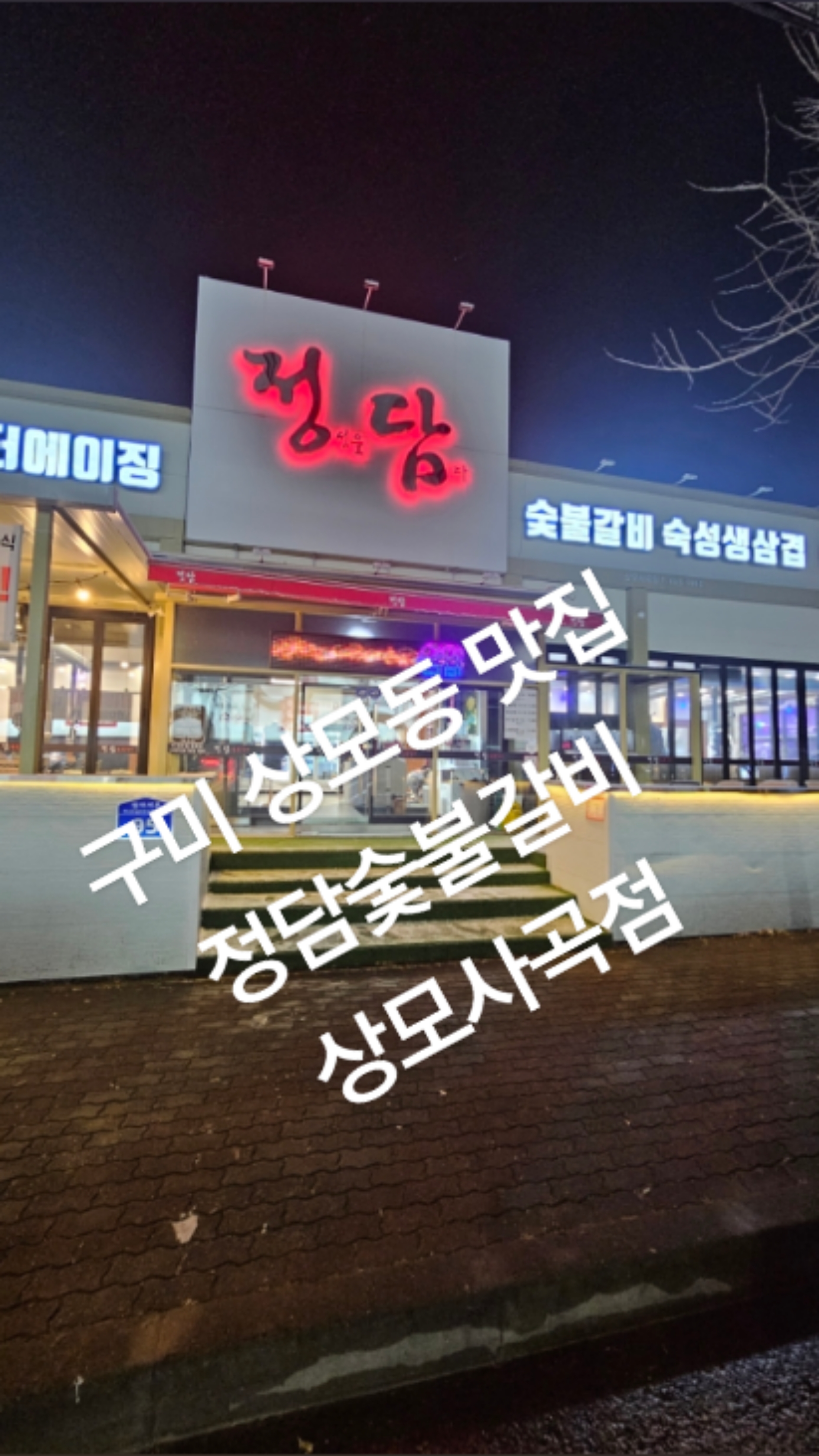 정담숯불갈비 이미지