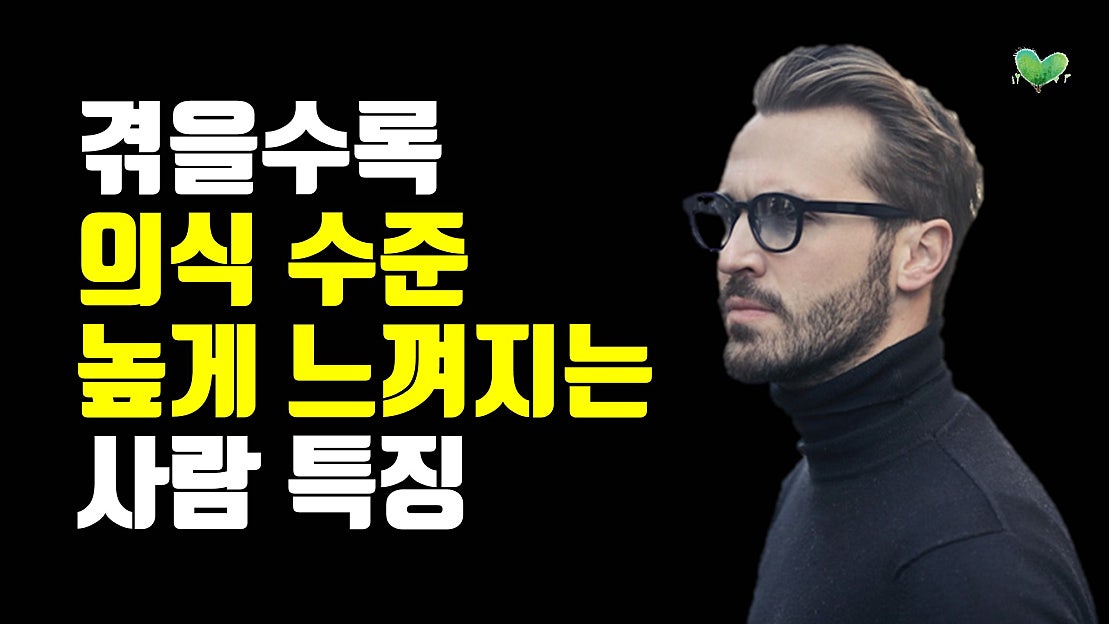 겪을수록 의식 수준 높게 느껴지는 사람 특징 - 네이버 TV
