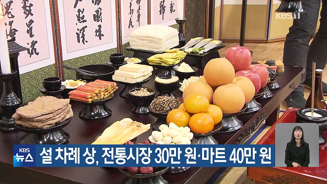 설 차례 상, 전통시장 30만 원·마트 40만 원 - 네이버 TV