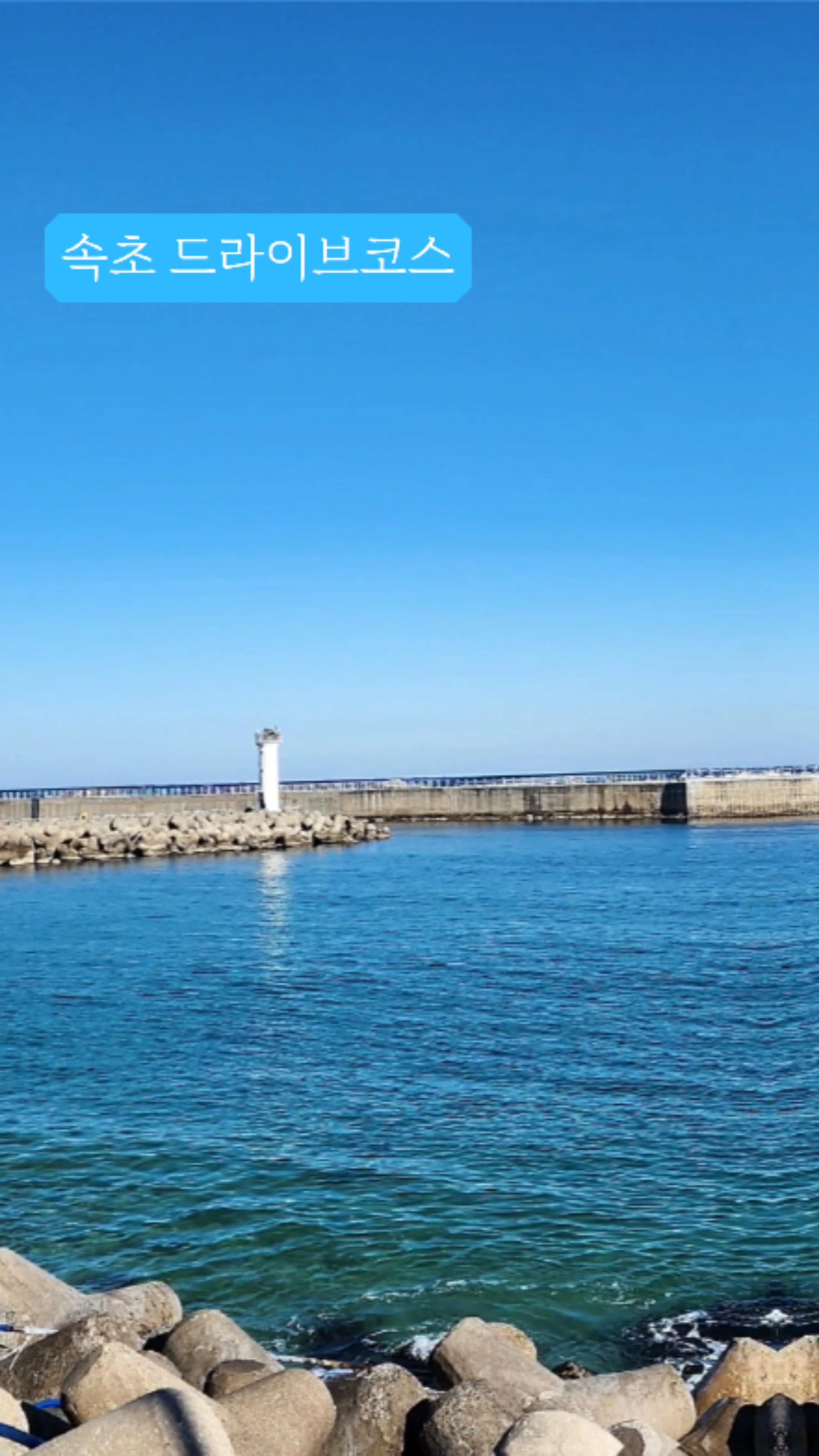 GS25 속초장사항점 (GS25 Sokcho Jangsahang-jeom) 4
