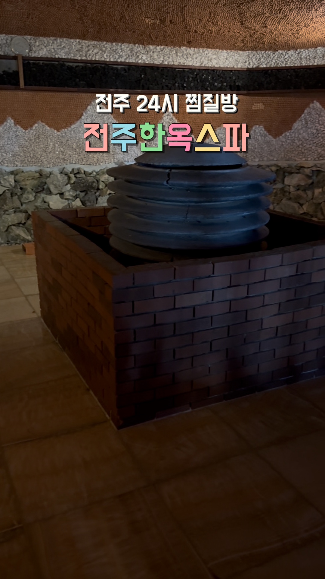 전주 찜질방 추천 한옥마을 한옥스파 찜질방 24시 숙박 가능 : 네이버 블로그