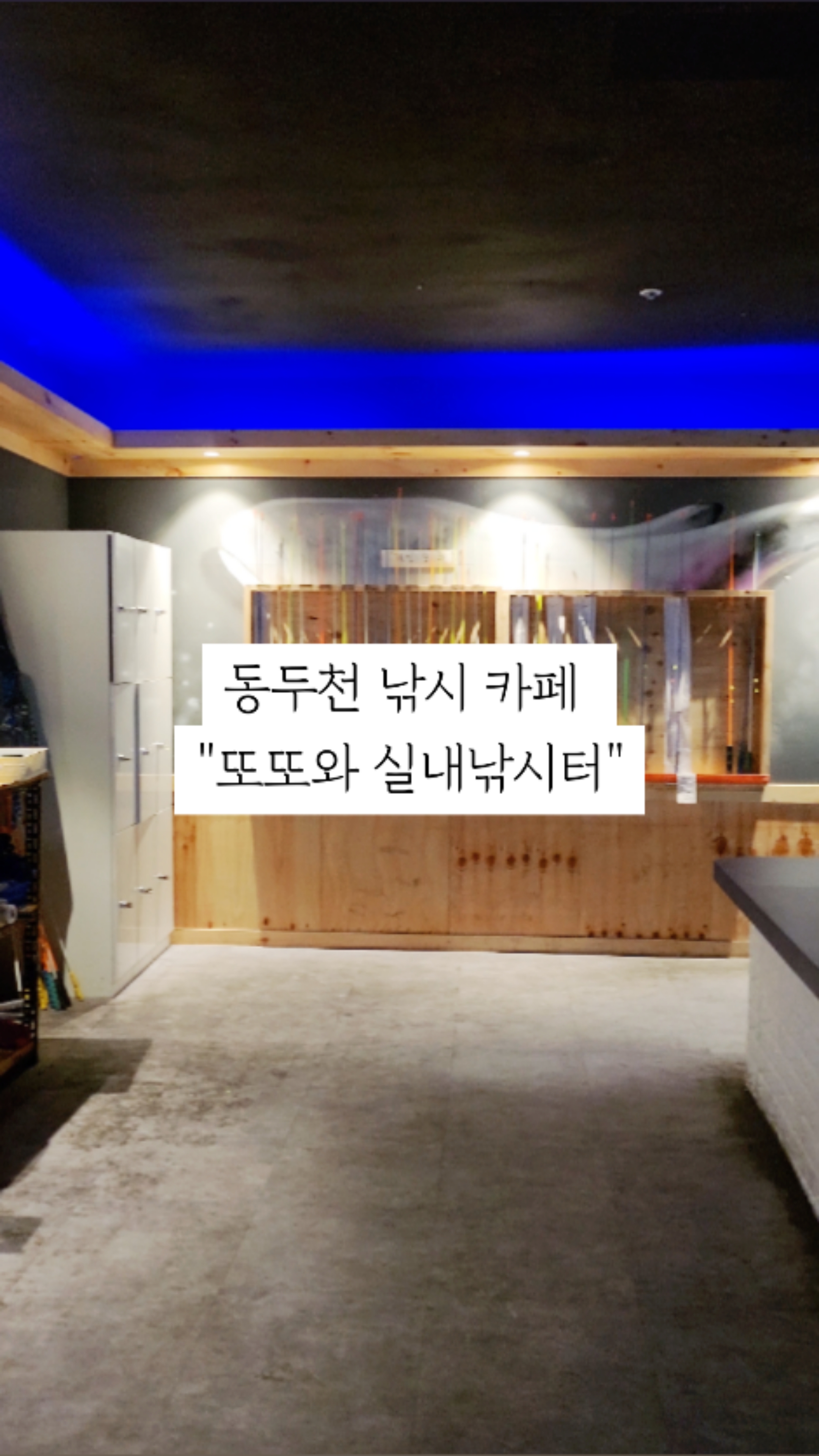 또또와실내낚시터 이미지