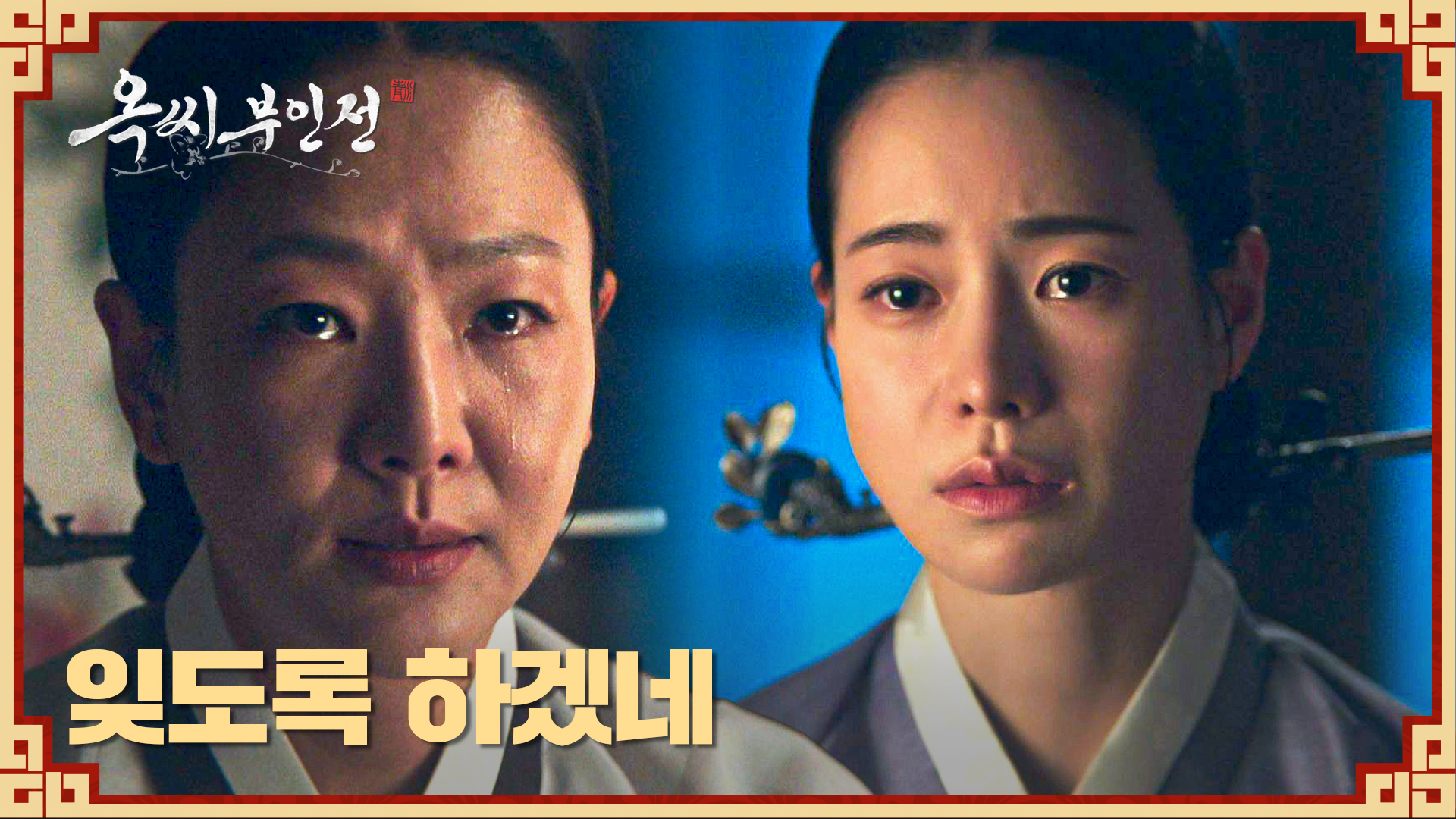 《玉氏夫人傳》分集劇情第13集，玉太永、成允謙攜手度過假冒危機