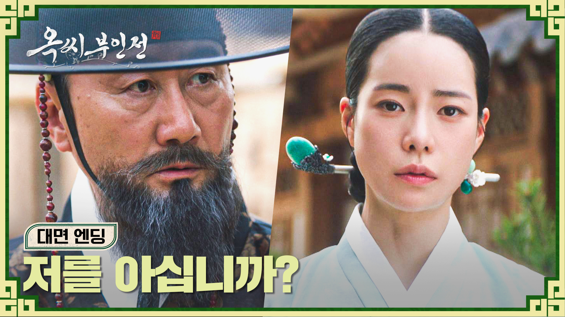 《玉氏夫人傳》分集劇情第13集，玉太永、成允謙攜手度過假冒危機