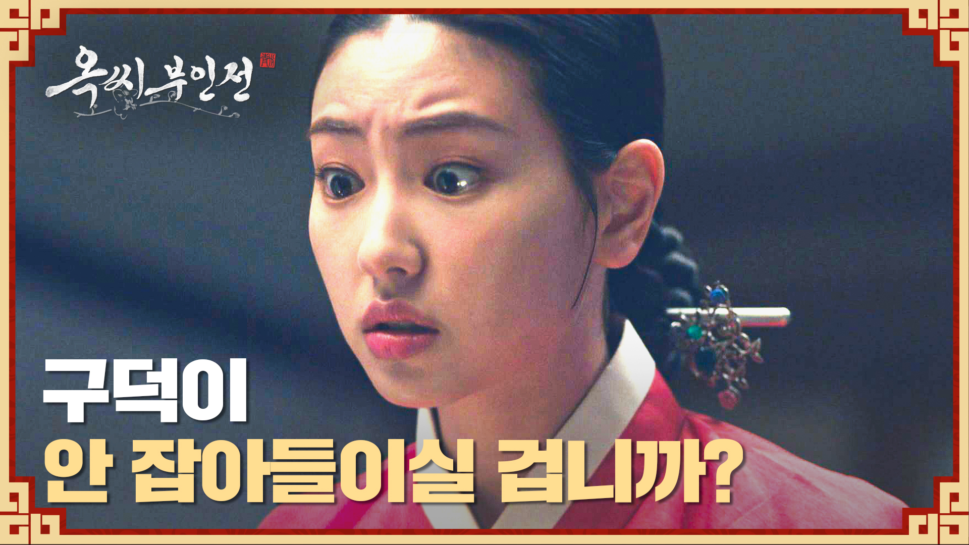 《玉氏夫人傳》分集劇情第13集，玉太永、成允謙攜手度過假冒危機