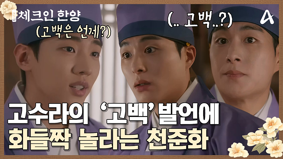"그래서 고백은 언제 할 건데(음흉)" 박재찬의 '고백' 발언에 화들짝 놀라는 정건주 ㅋㅋ - 네이버 TV