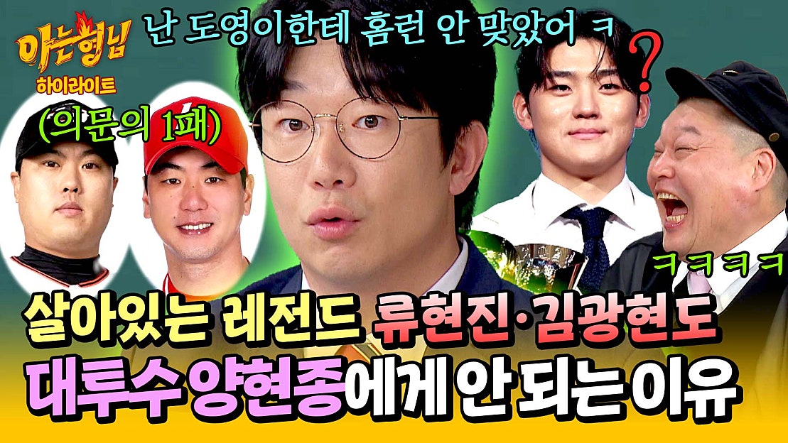 [아형 하이라이트] ＂어쨌든 난 안 맞았잖아💥＂ 형님들 단체 어이 상실하게 만든 양현종의 뻔뻔甲 논리 ㅋㅋㅋ | JTBC ...
