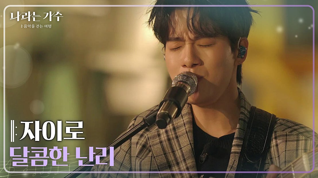 자이로(zairo) - 달콤한 난리 [나라는 가수/Moving Voices] | KBS 250118 방송 - 네이버 TV