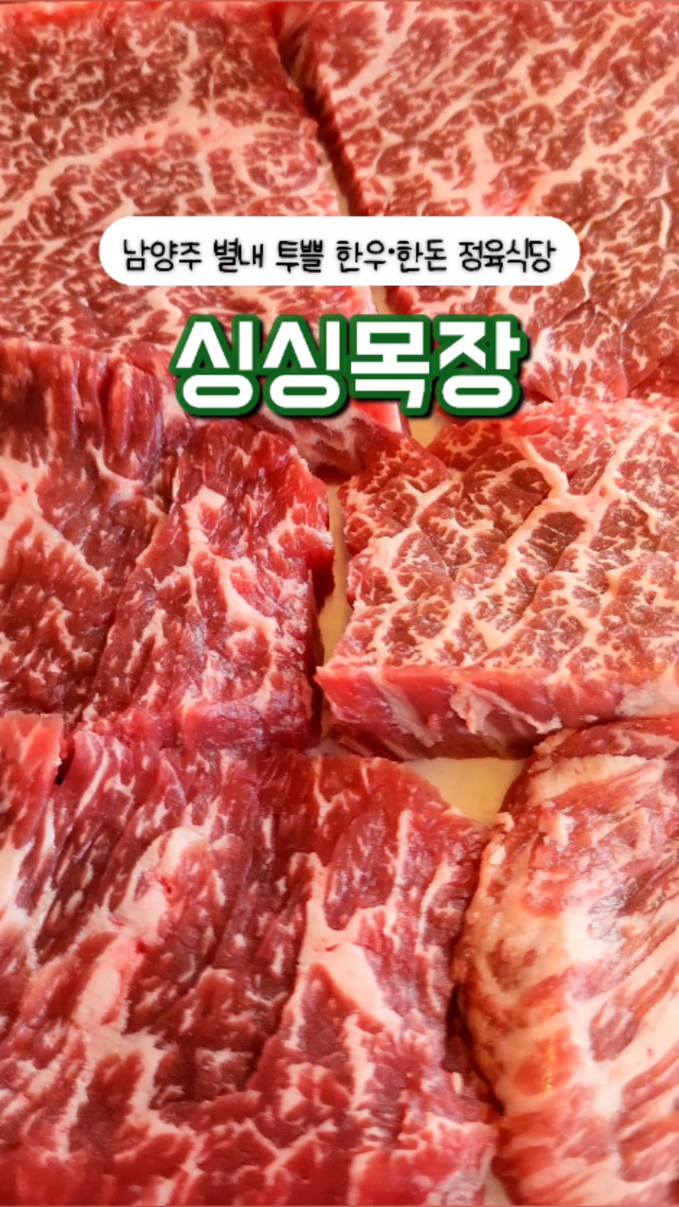 한우한돈정육식당정육점 이미지