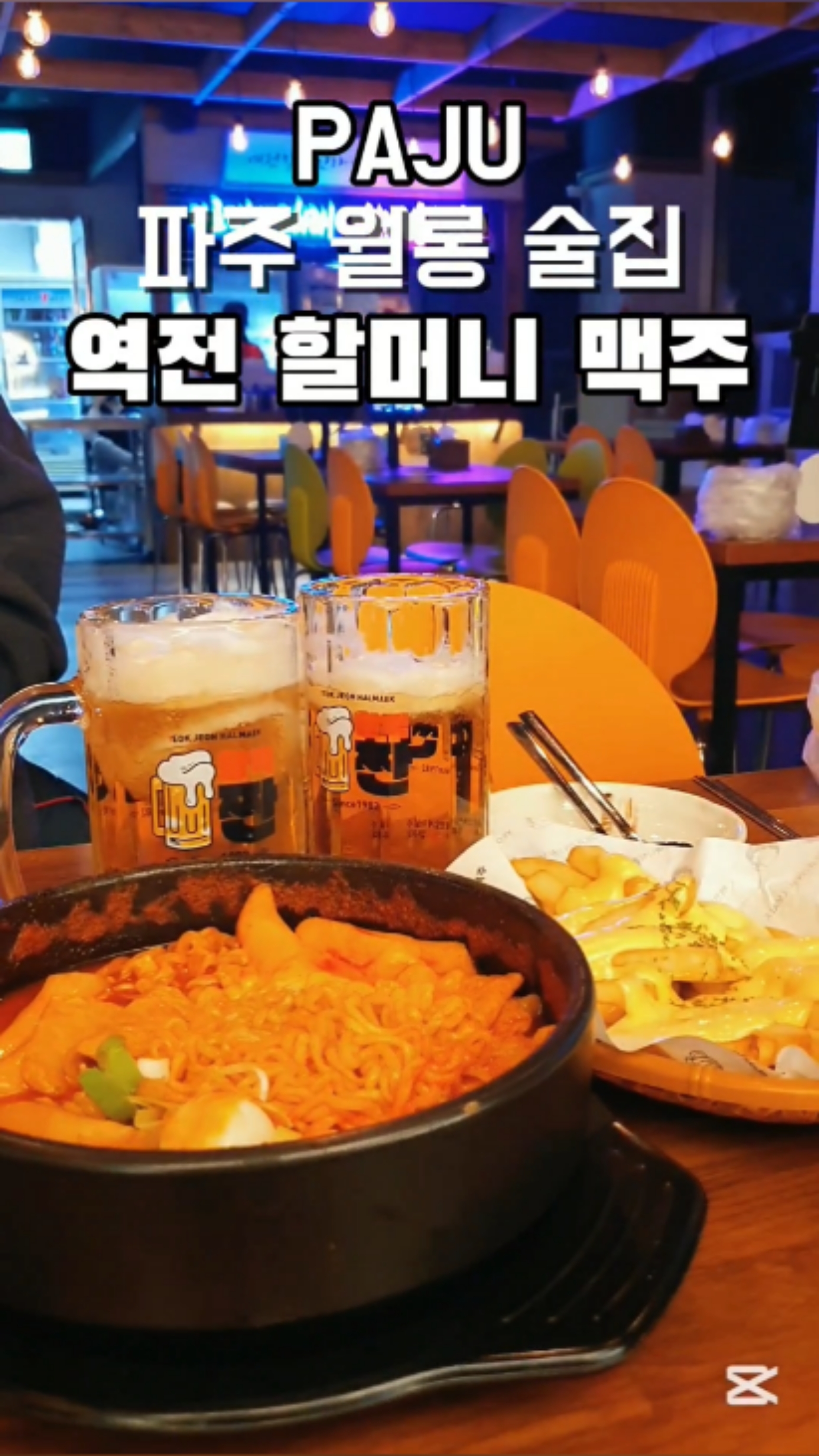 역전할머니맥주파주LG디스플레이점 이미지