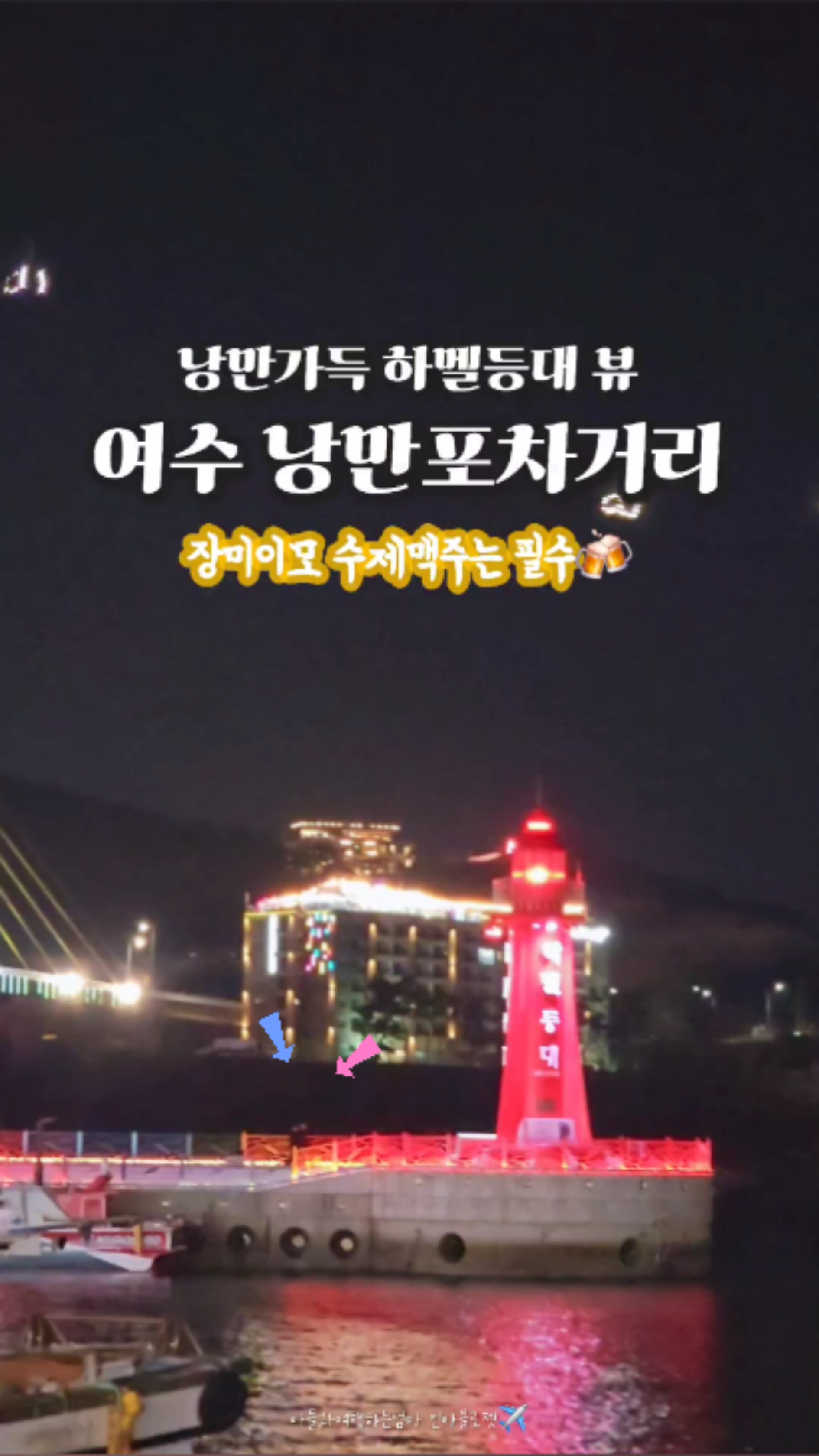 [광고] 여수 하멜등대보며 낭만포차 즐기기