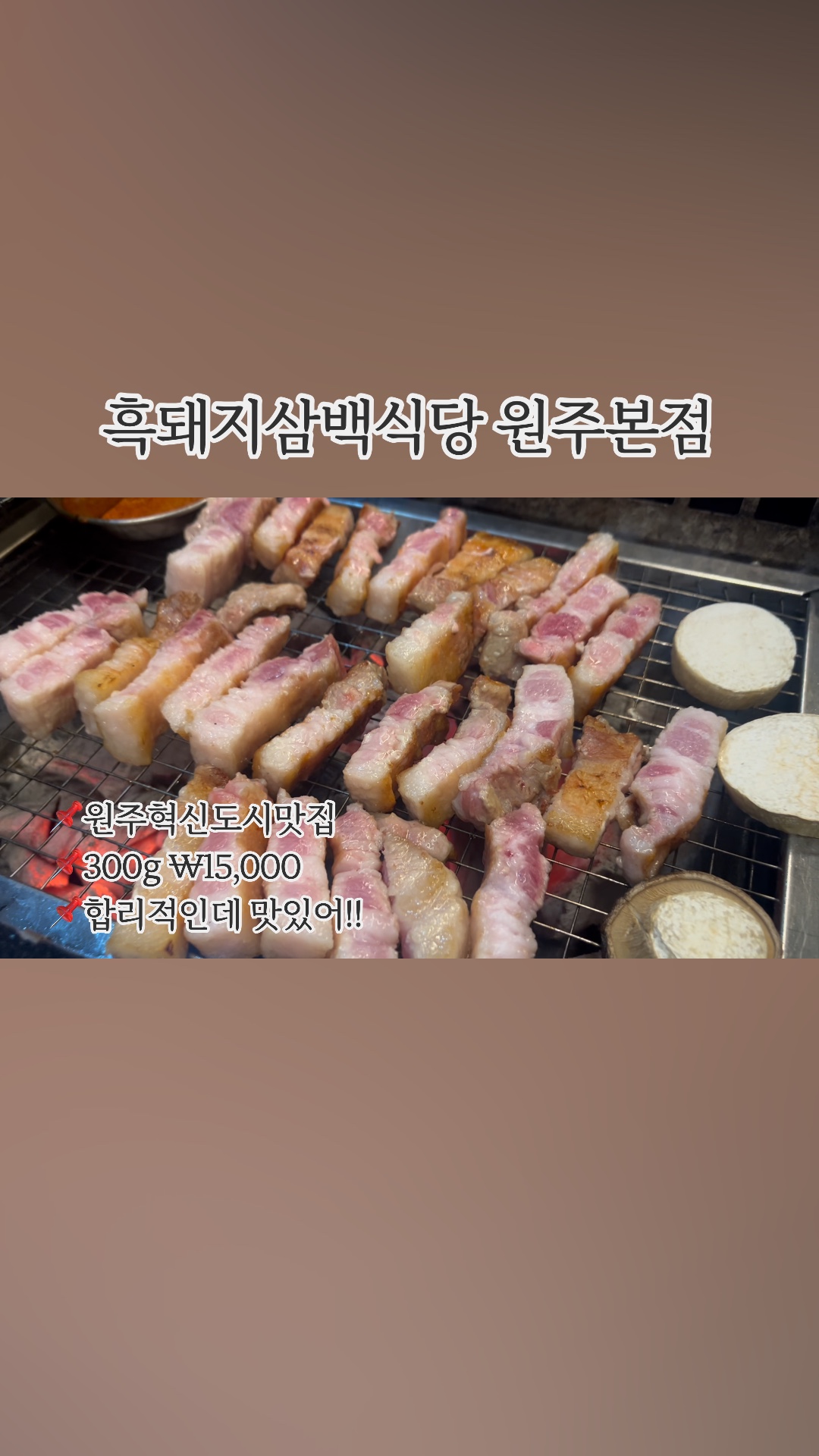 흑돼지삼백식당원주 이미지