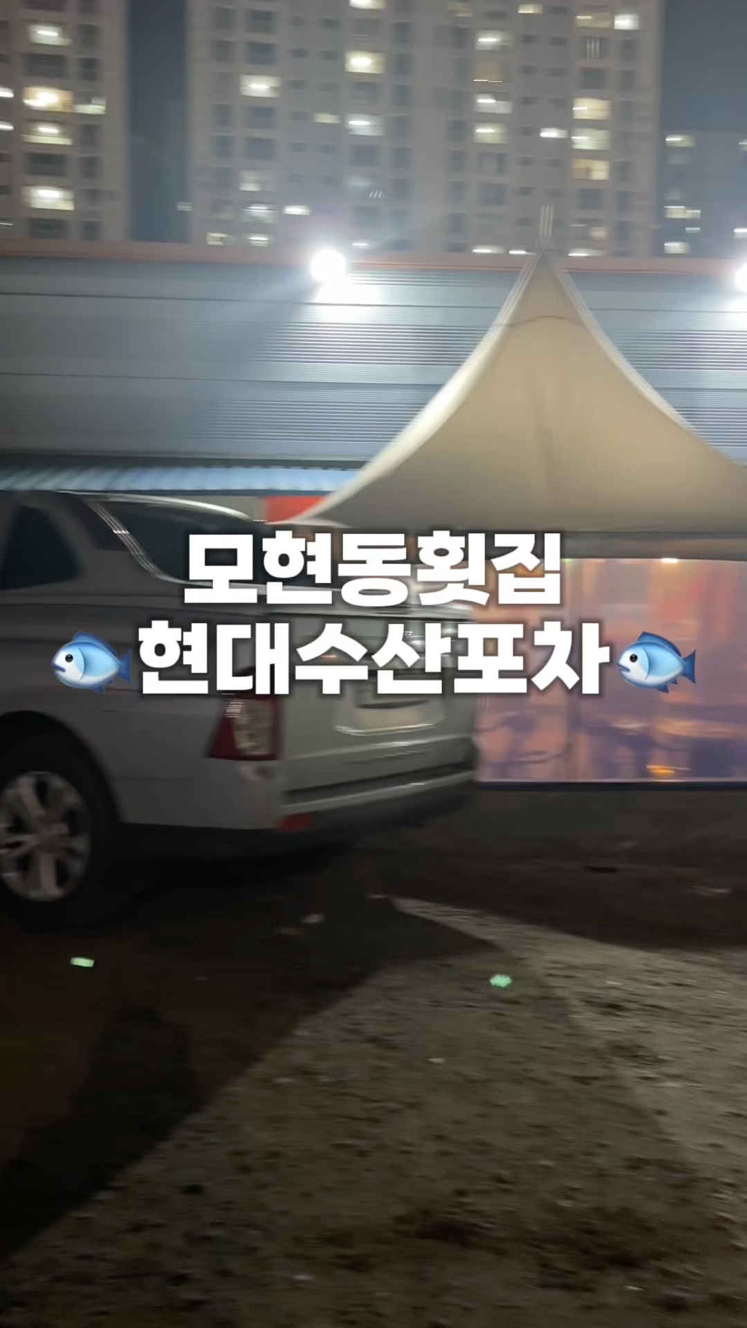 모현포차 이미지