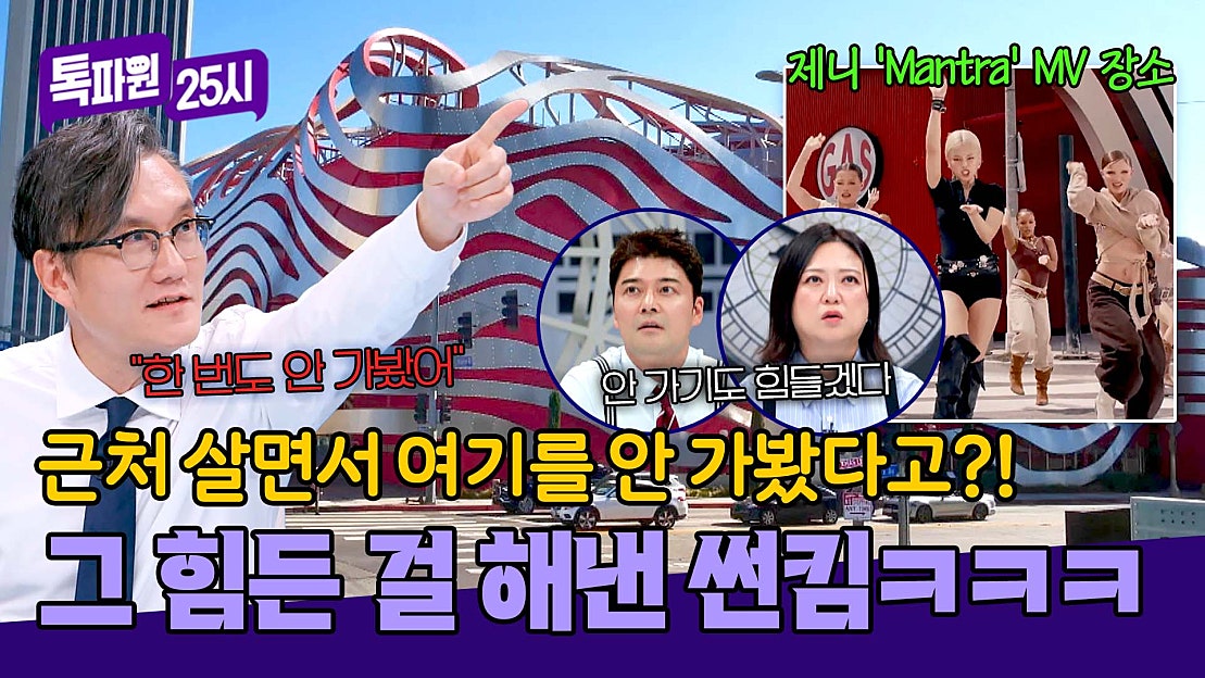 LA 명소 근처에 살면서 한 번도 안 가본 사람 = 썬킴🙋🏻♂️ | JTBC 250127 방송 - 네이버 TV