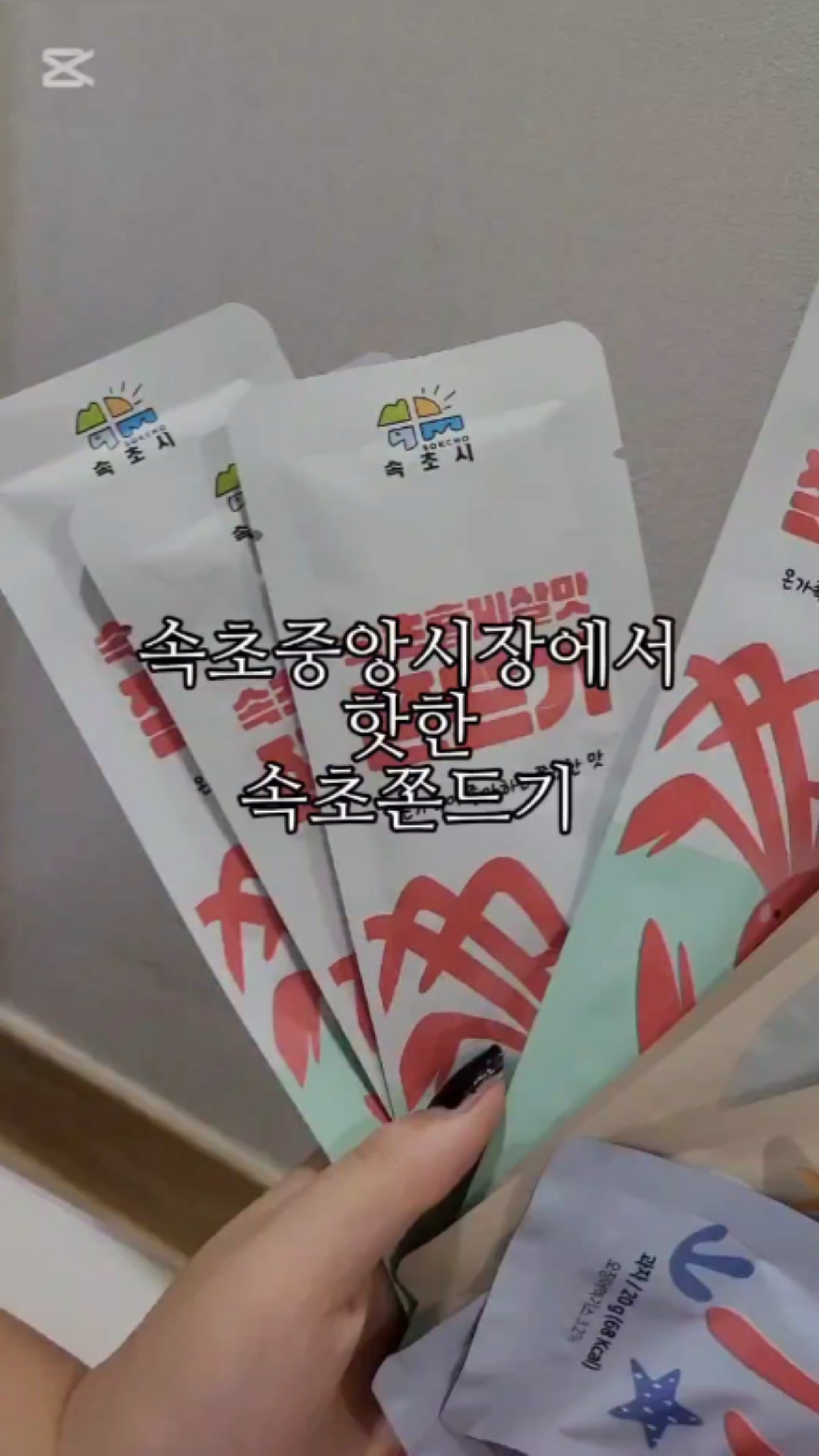속초쫀드기 3