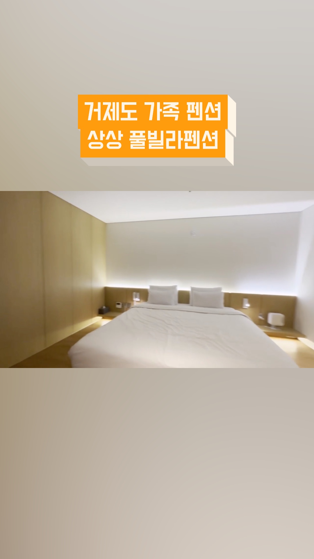 거제도 가족 펜션, 프라이빗 상상 풀빌라