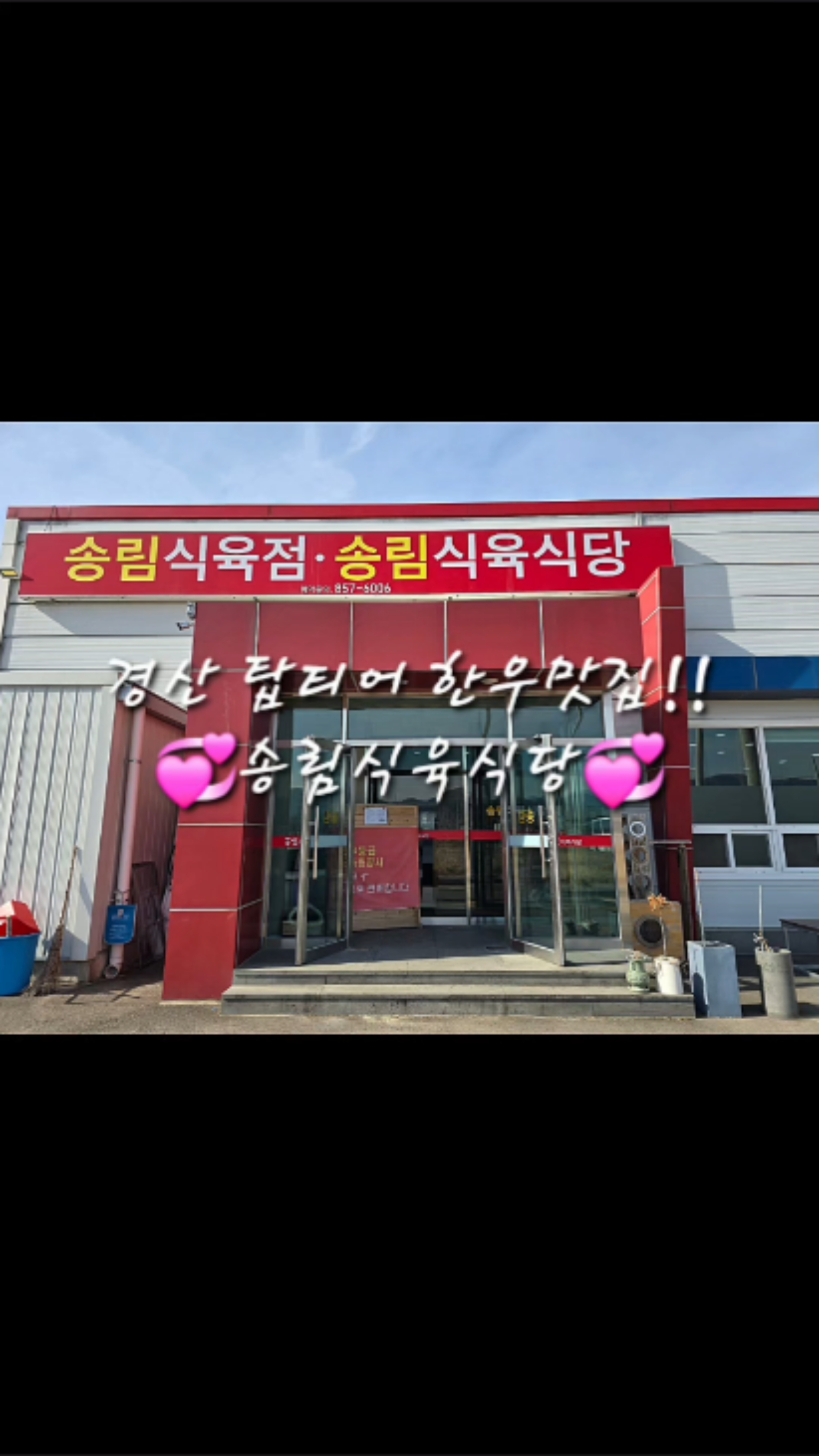 송림식육 이미지
