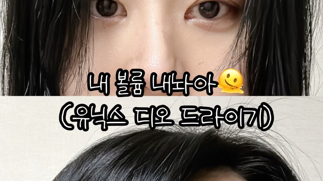 볼륨 살리는 필구 유닉스 디오 드라이기+_+ - 네이버 TV