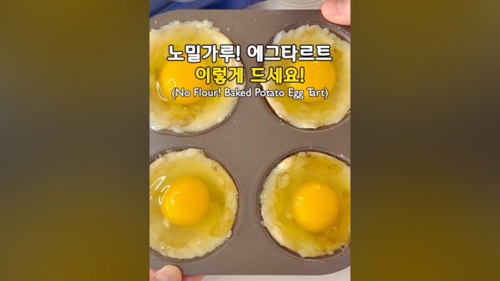 노 밀가루! 초간단 다이어트 에그타르트 - 네이버 TV