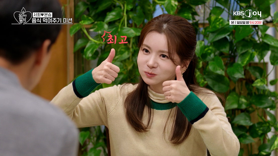 본승의 진중함에 새로운 매력를 느낀 서희 [오래된 만남 추구] EP.3 | KBS Joy 250209 방송 - 네이버 TV