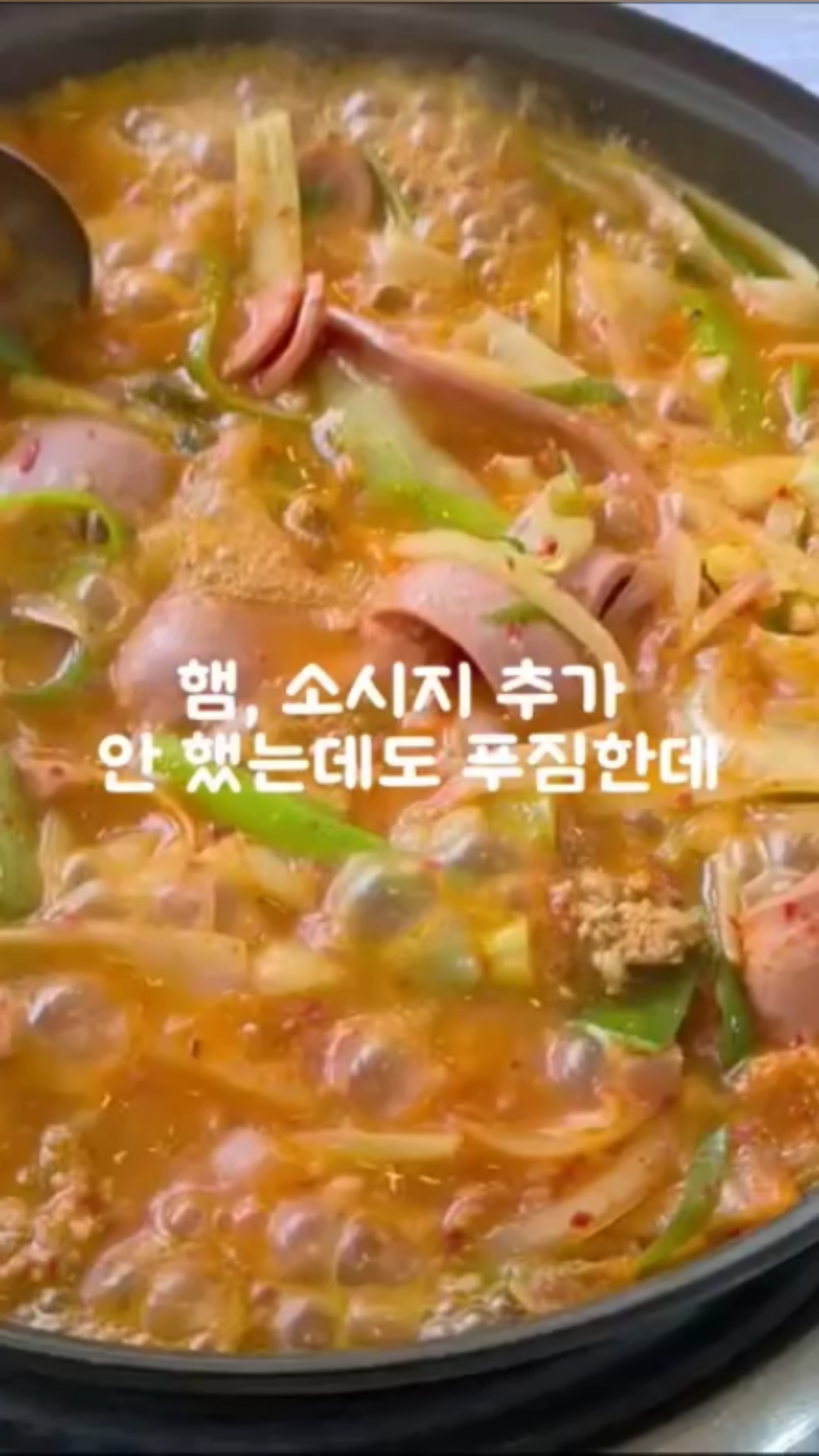 푸짐한옛날부대찌개 이미지