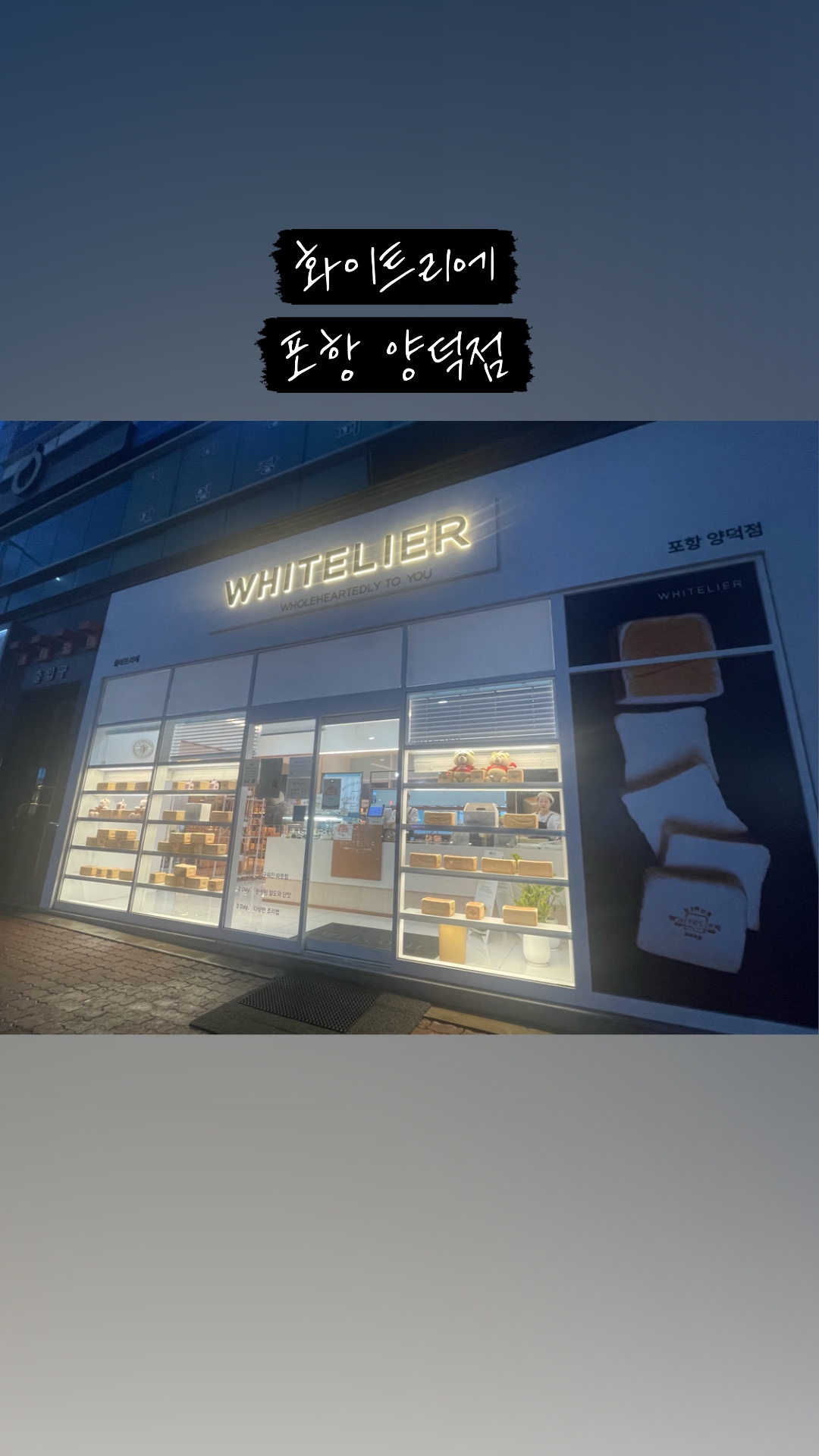 화이트리에(포항양덕점) 이미지