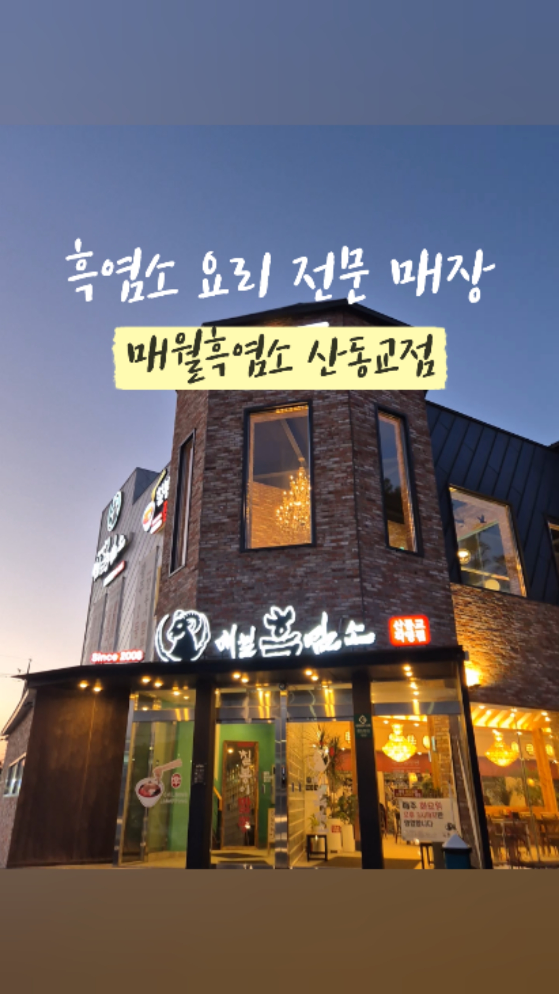 매월흑염소(산동교직영점) 이미지