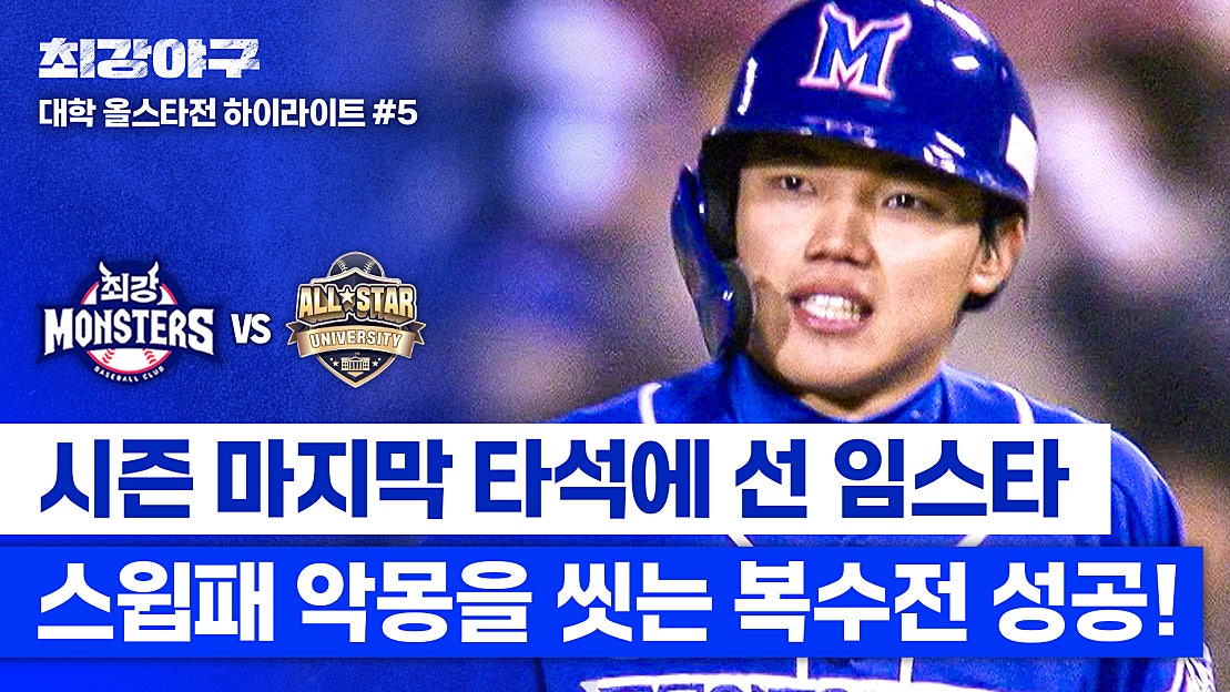 [하이라이트] 임상우, 다시 만난 동국대 투수에게 ♨️뜨.거.운.복.수♨️하며 거둔 유종의 미! (vs 대학 올스타 ...