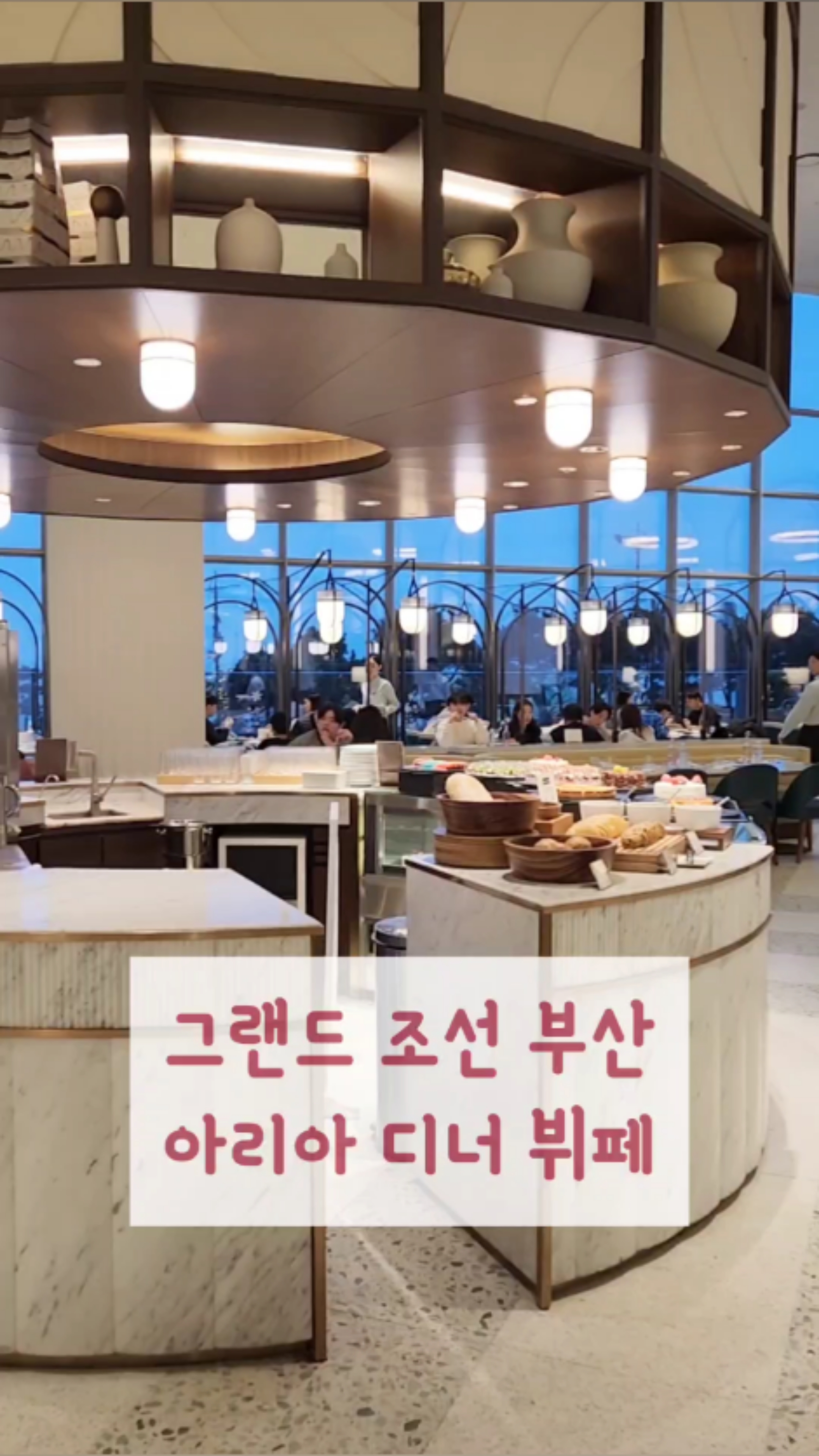해운대 뷰를 자랑하는 그랜드조선 부산 아리아