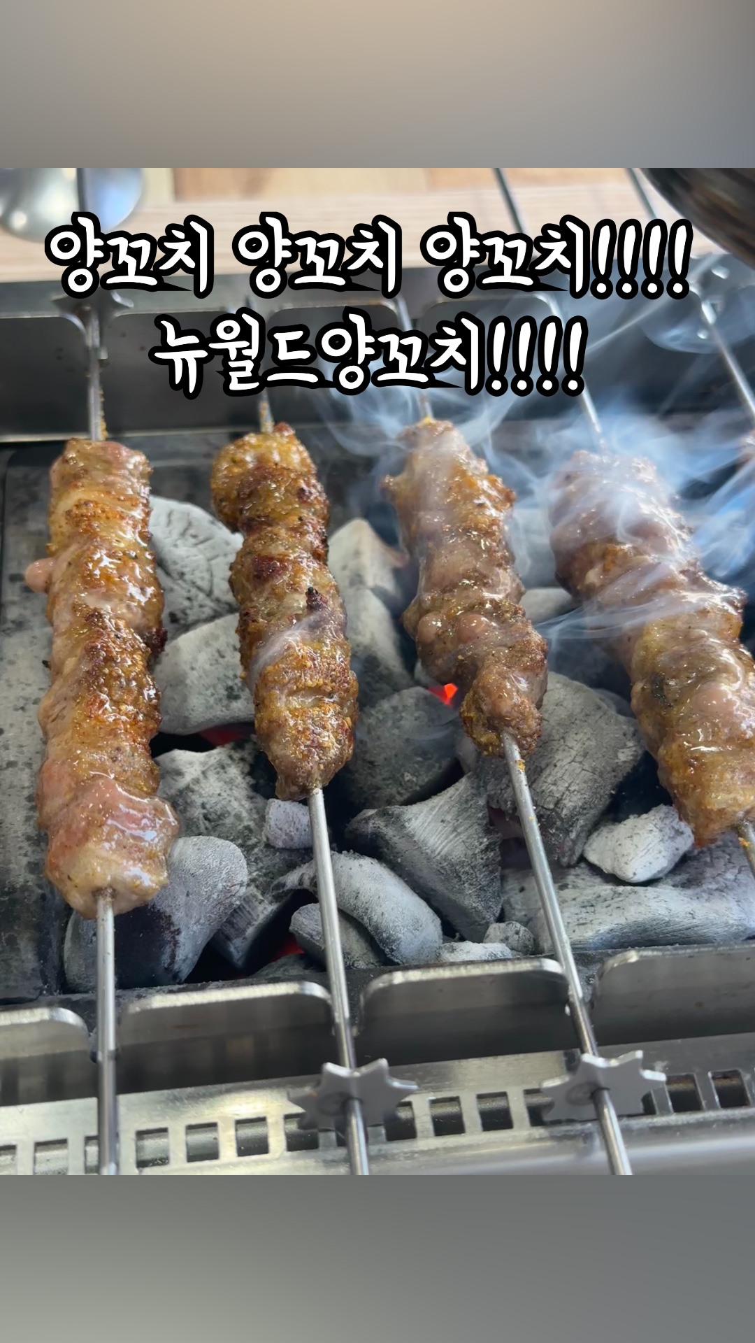 뉴월드양꼬치 이미지