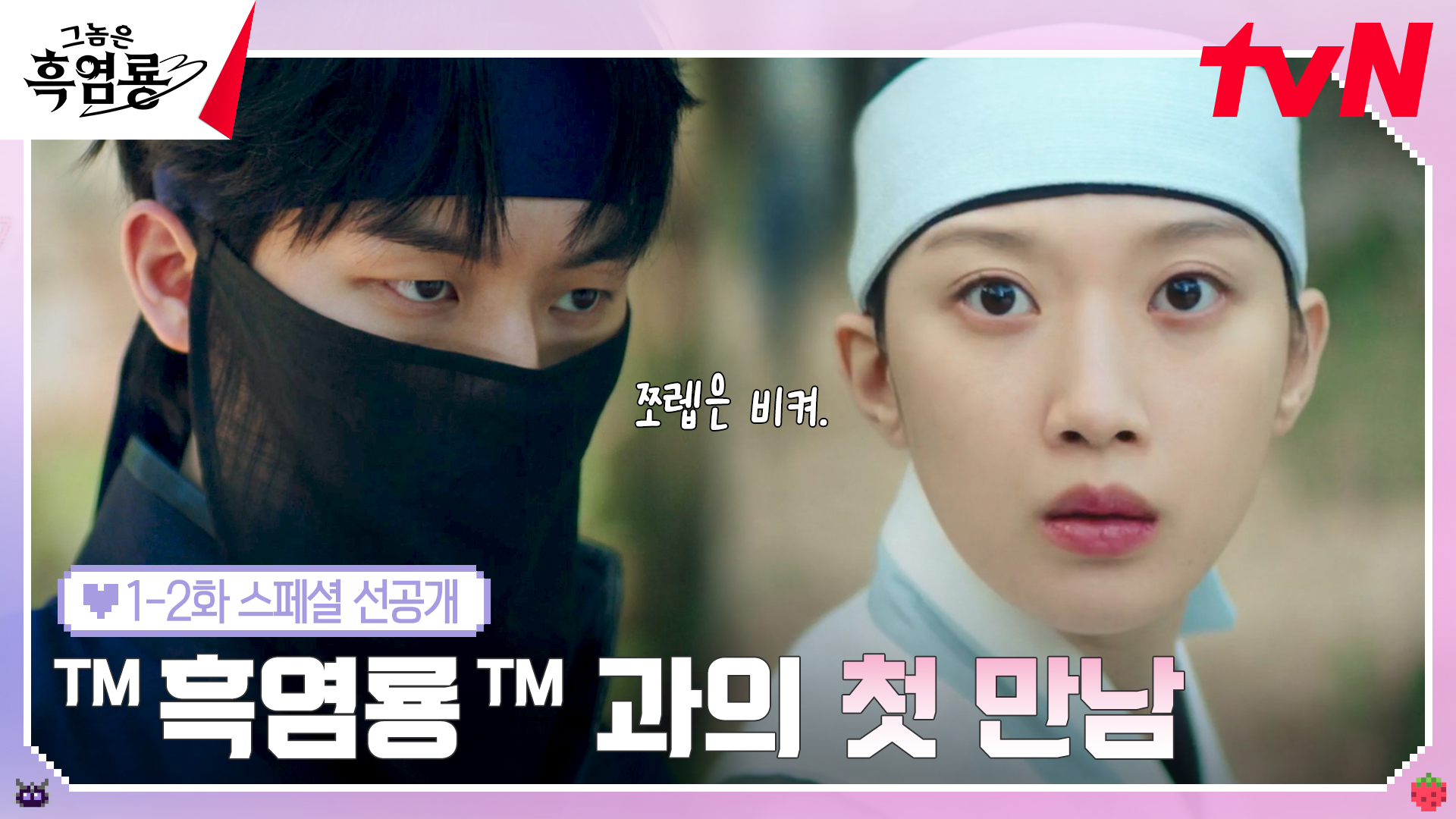 《那傢伙是黑炎龍》分集劇情第1集，白秀貞和班柱延在線上遊戲陷入愛河