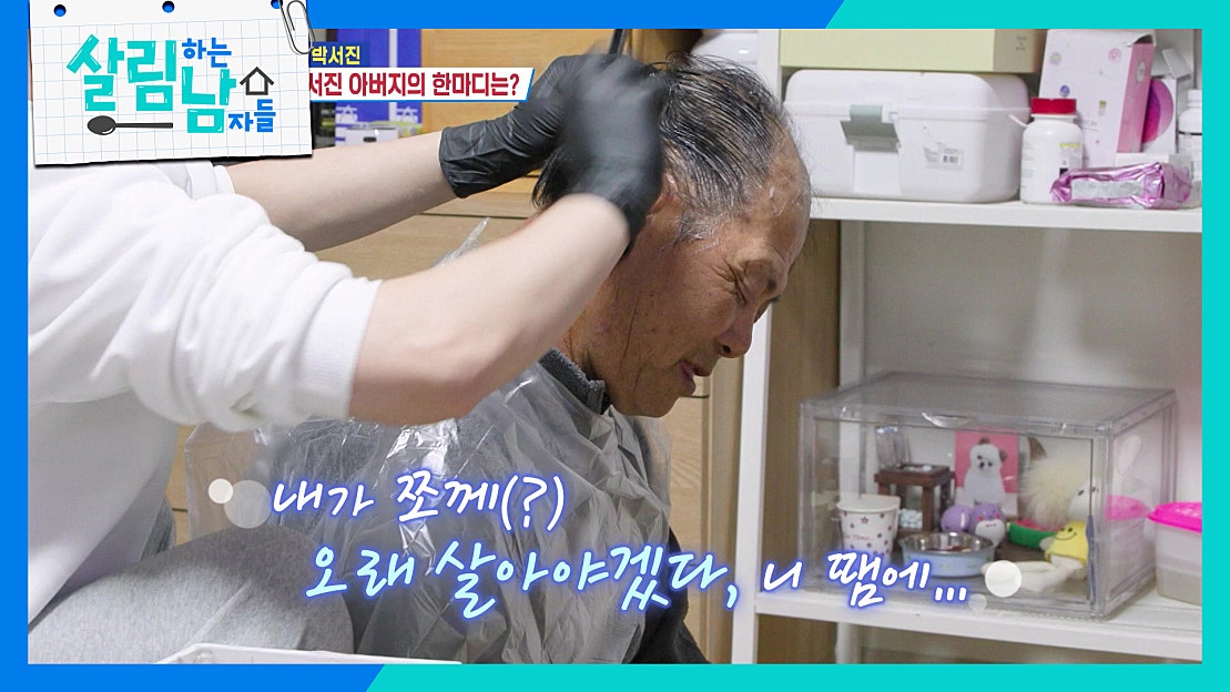 자신을 염색시켜주던 서진의 모습을 본 서진 아버지의 한마디🥺 | KBS 250215 방송 - 네이버 TV