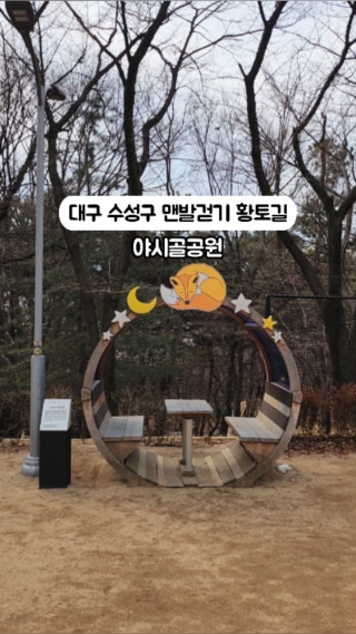 야시골공원 이미지