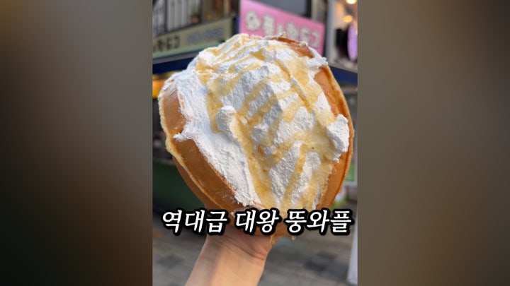 역대급으로 큰 대왕 뚱 와플 - 네이버 TV