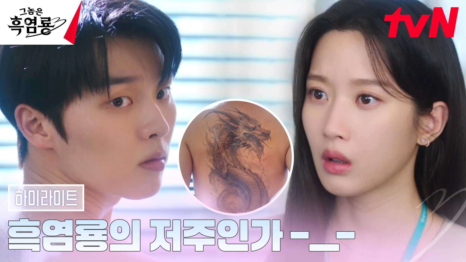 《那傢伙是黑炎龍》分集劇情第1集，白秀貞和班柱延在線上遊戲陷入愛河