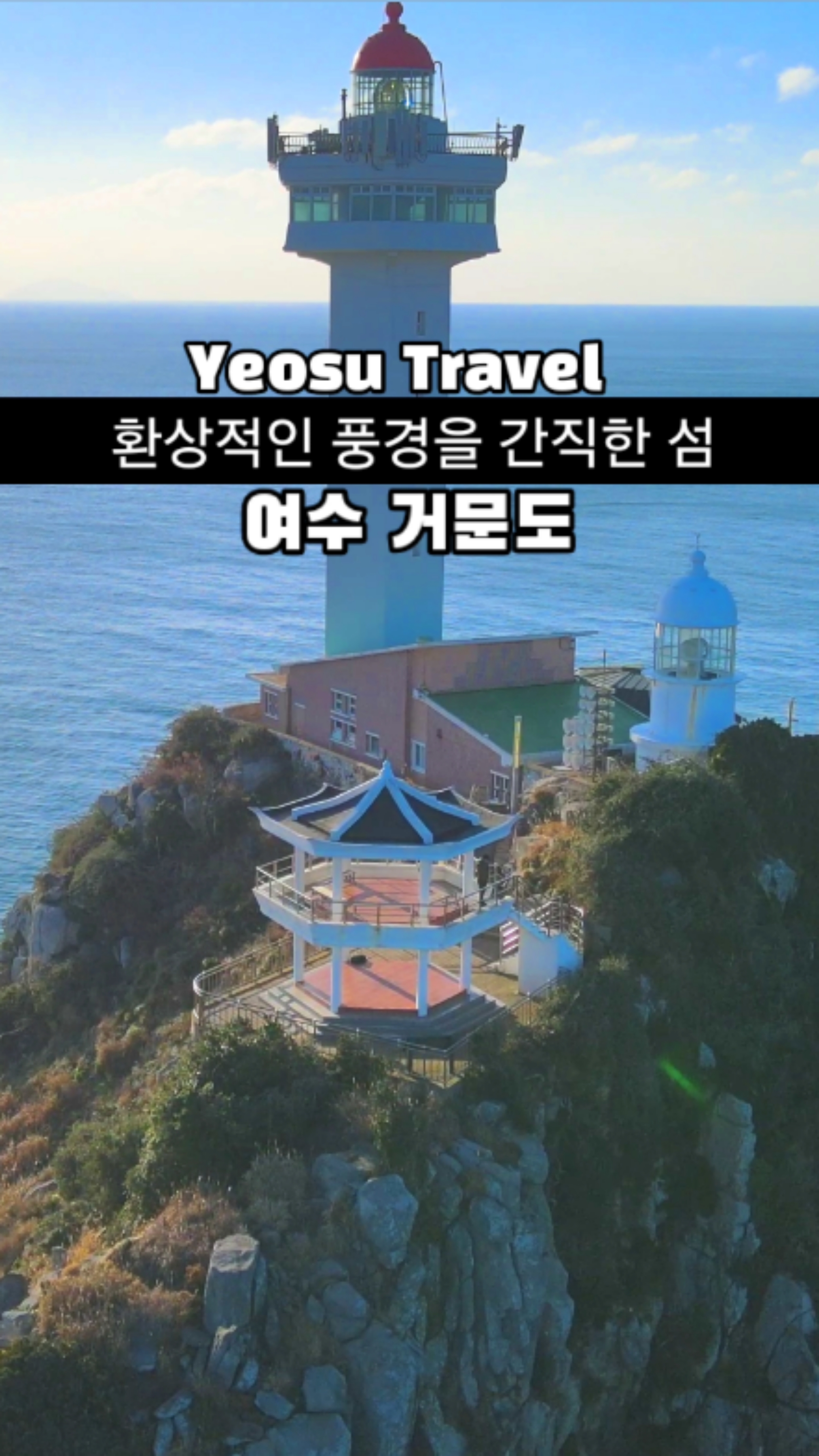 환상적인 풍경을 간직한 섬 여수 거문도