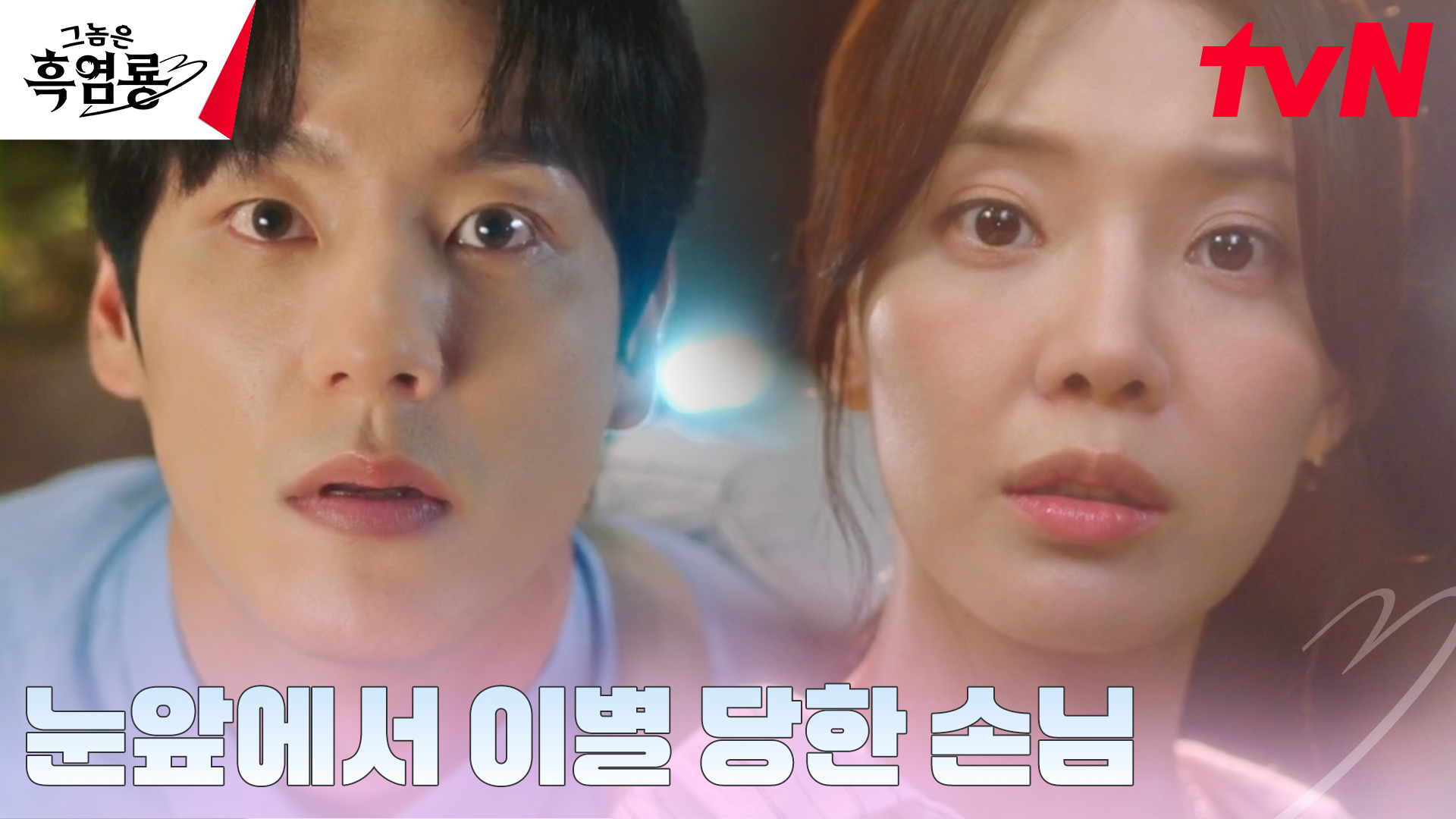 《那傢伙是黑炎龍》分集劇情第2集，班柱延黑炎龍中二的一面每每被秀貞察覺