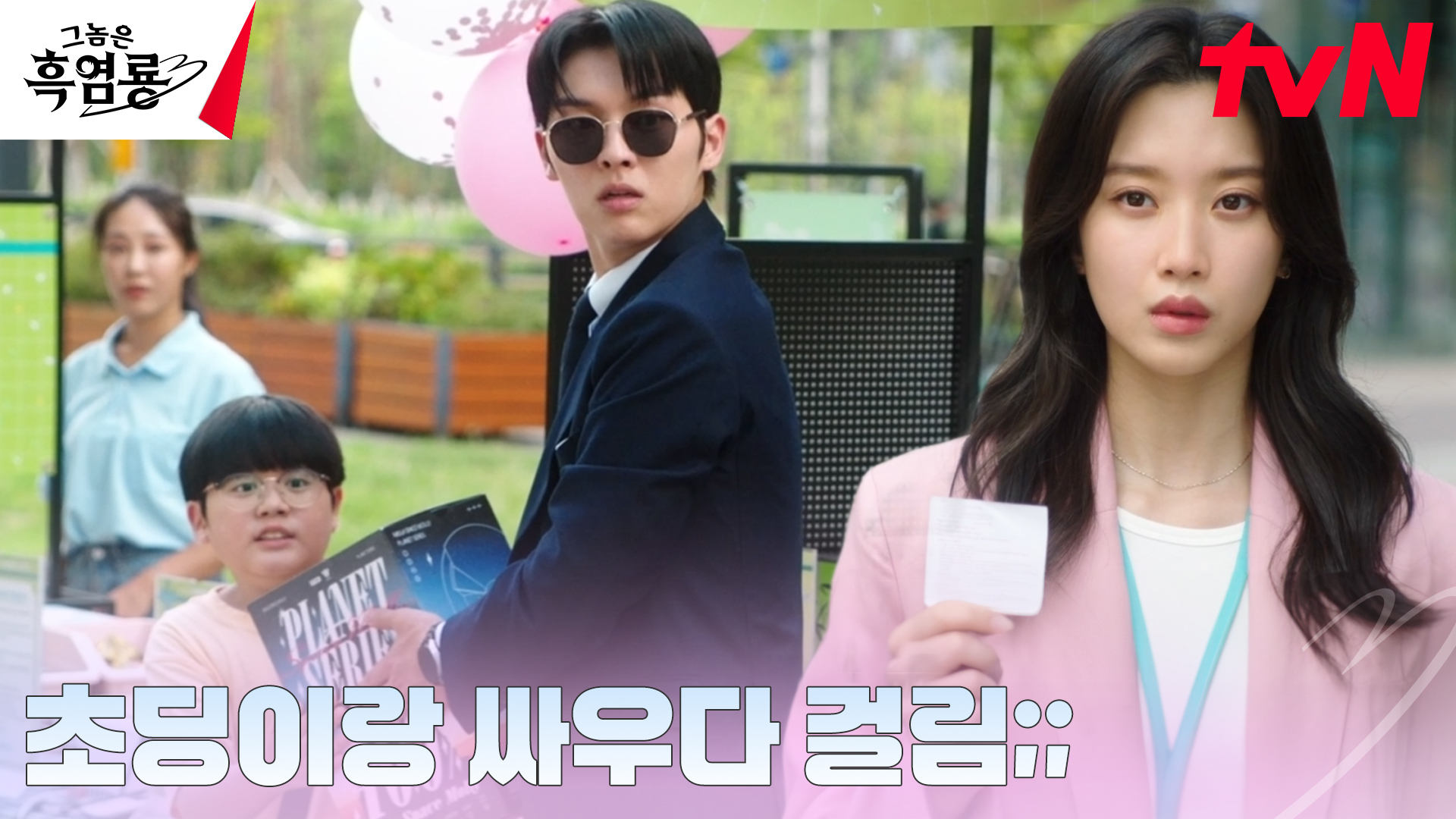 《那傢伙是黑炎龍》分集劇情第2集，班柱延黑炎龍中二的一面每每被秀貞察覺