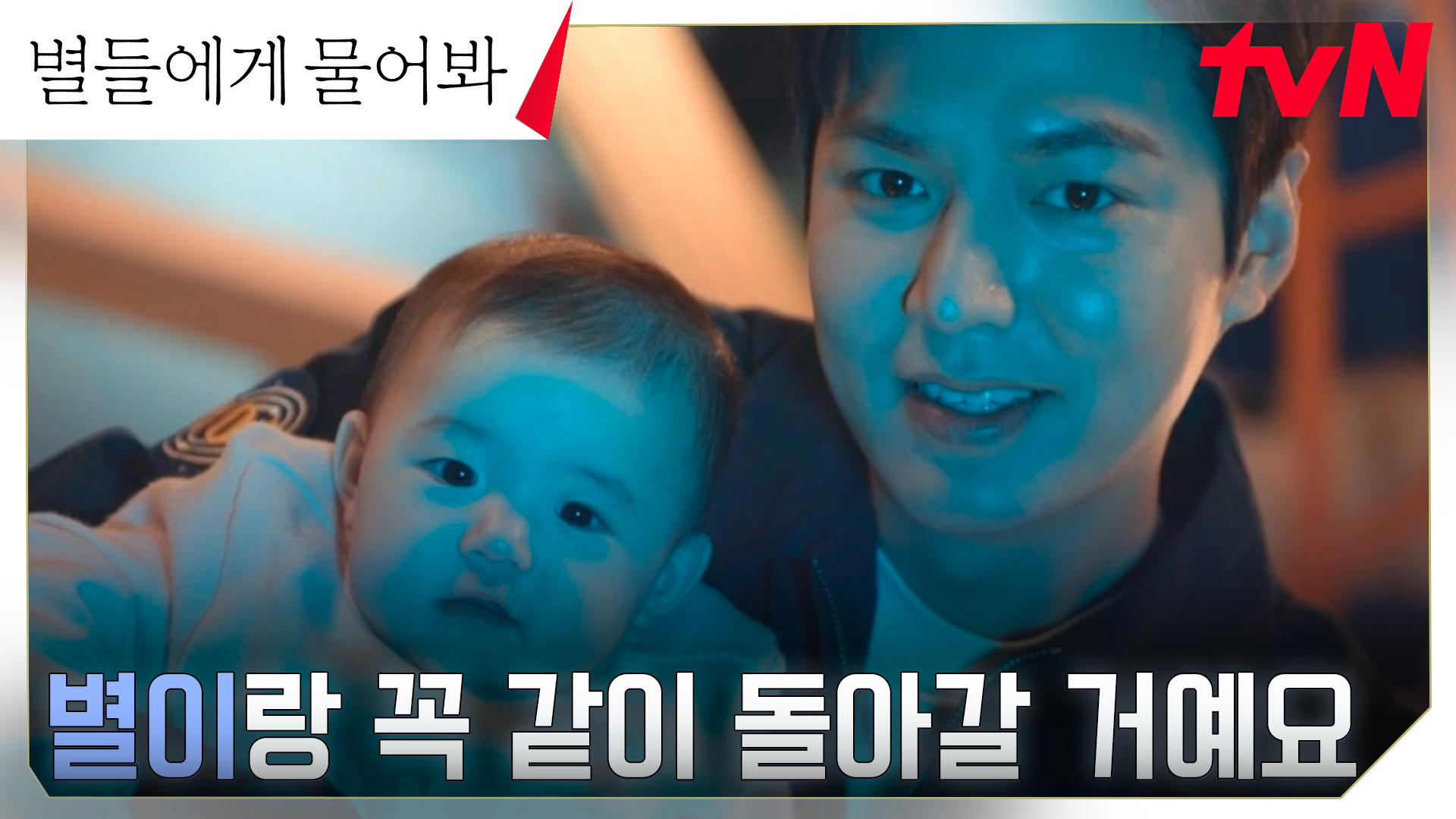 《問問星星吧》分集劇情第16集結局最終回，500億製作的悲傷結局