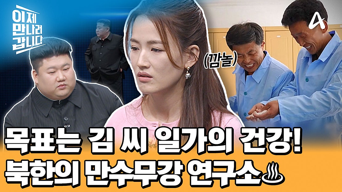 정신적 스트레스로 ☞안명홍조☜가 나타난 김정은♨ 김 씨 일가의 건강을 관리하는 특별한 집단이 있다?! - 네이버 TV