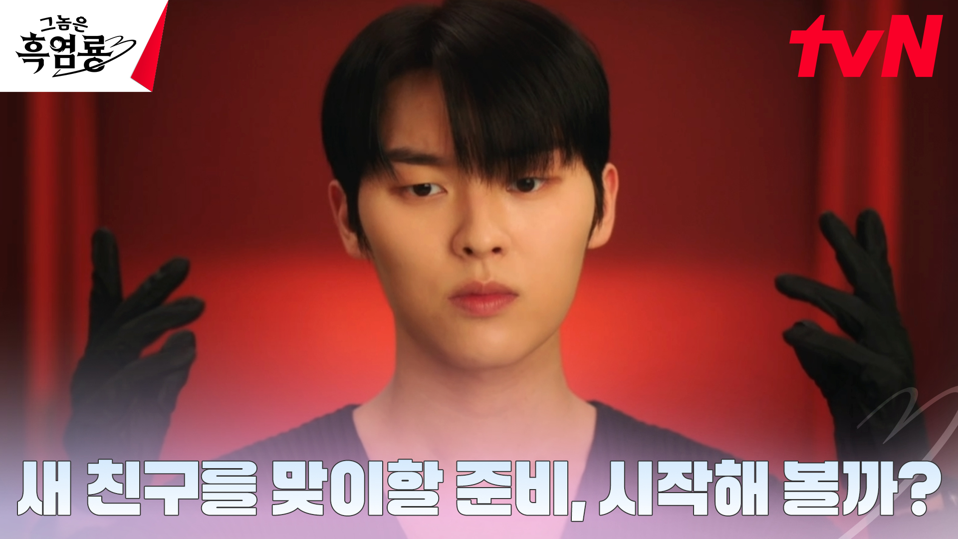 《那傢伙是黑炎龍》分集劇情第3集，白秀貞闖入了班柱延的秘密房間