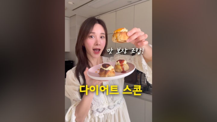 노 밀가루,노 버터 다이어트 스콘‼️ - 네이버 TV