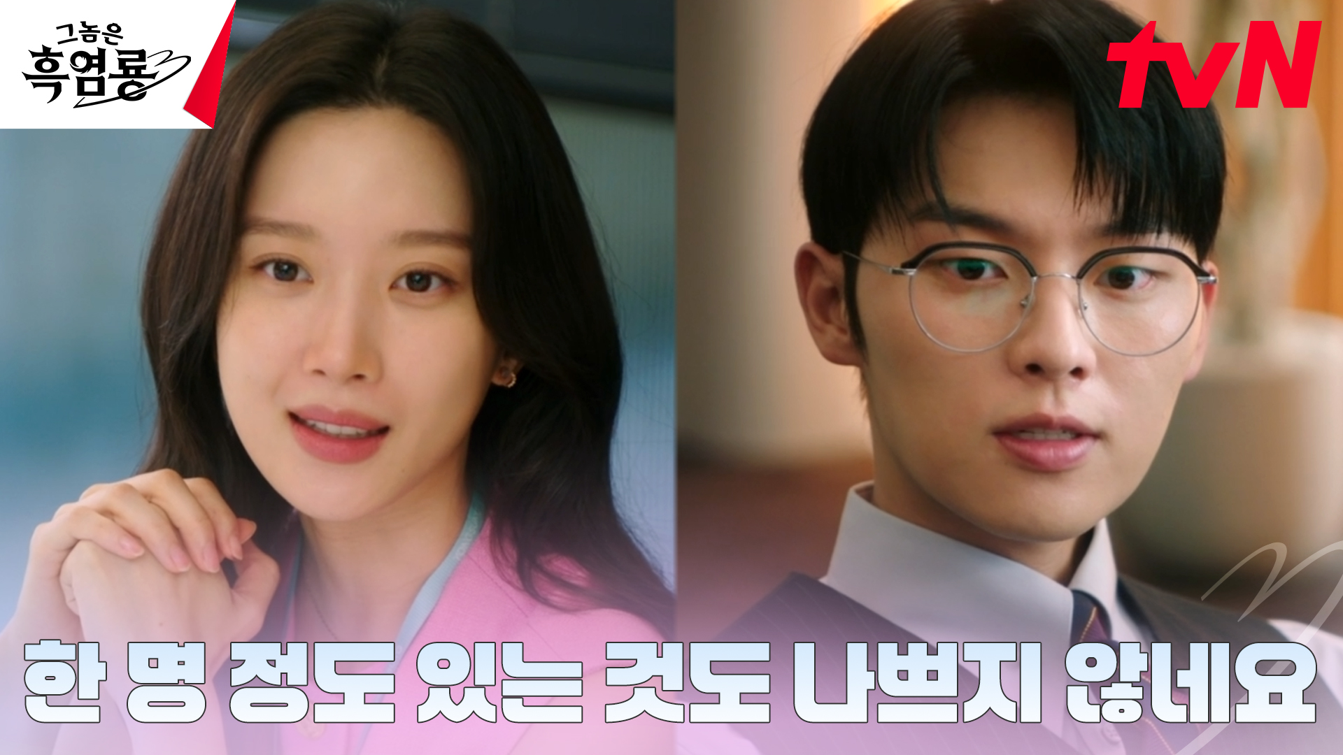 《那傢伙是黑炎龍》分集劇情第4集，班柱延和白秀貞之間粉紅色曖昧氣氛漸漸醞釀