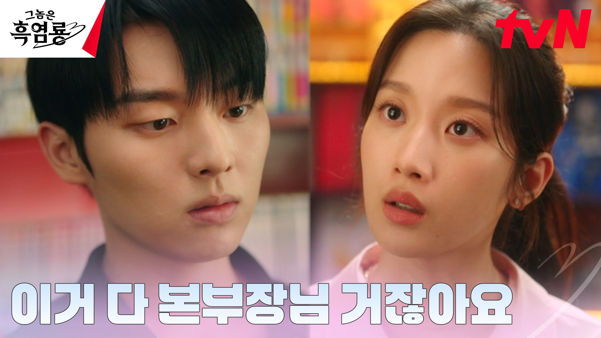 《那傢伙是黑炎龍》分集劇情第4集，班柱延和白秀貞之間粉紅色曖昧氣氛漸漸醞釀