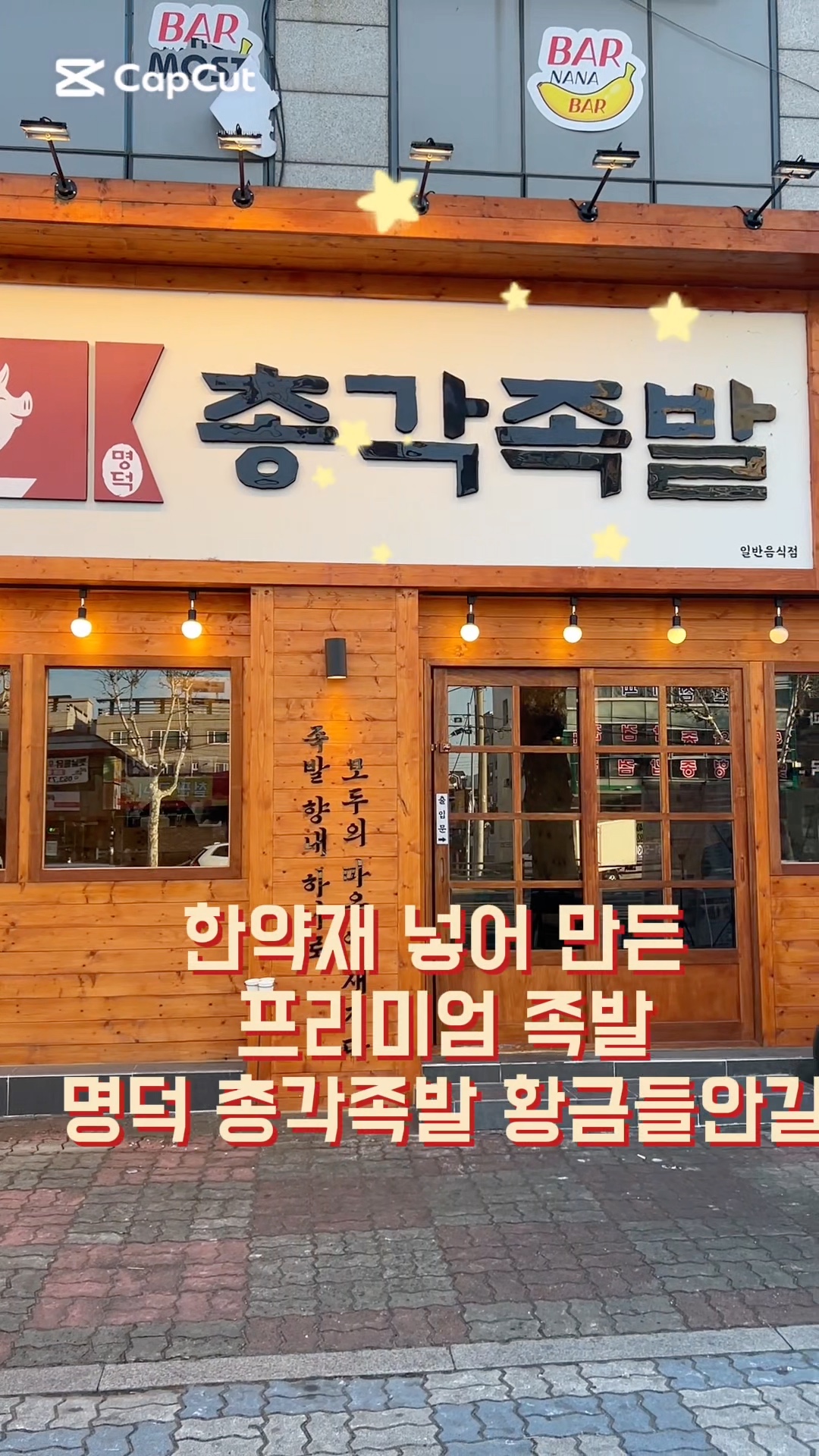 명덕총각족발황금들안길점 이미지